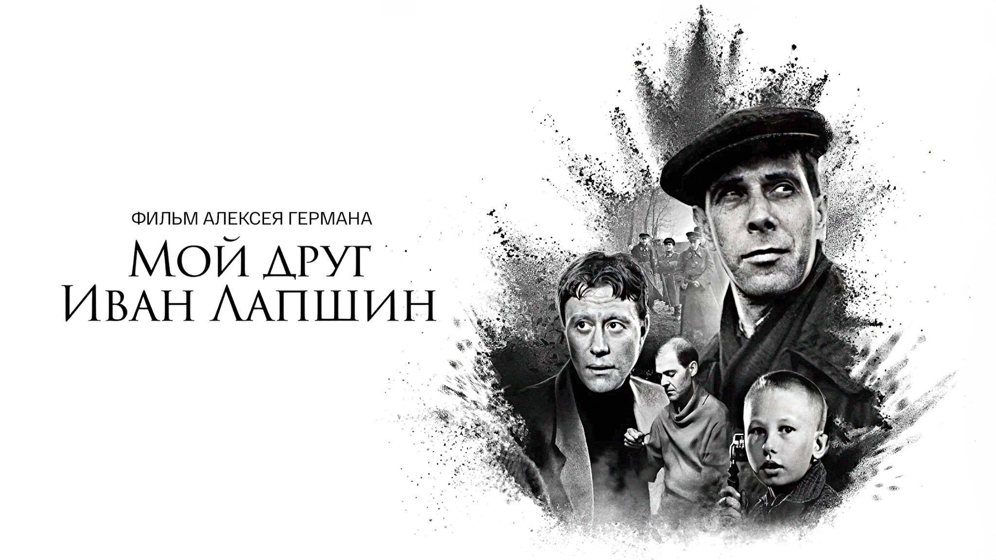 Мой друг Иван Лапшин