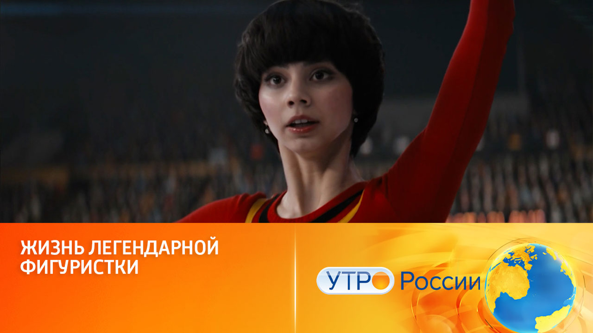 Стартовал прокат фильма о жизни легендарной фигуристки Ирины Родниной (сюжет шоу "Утро России")