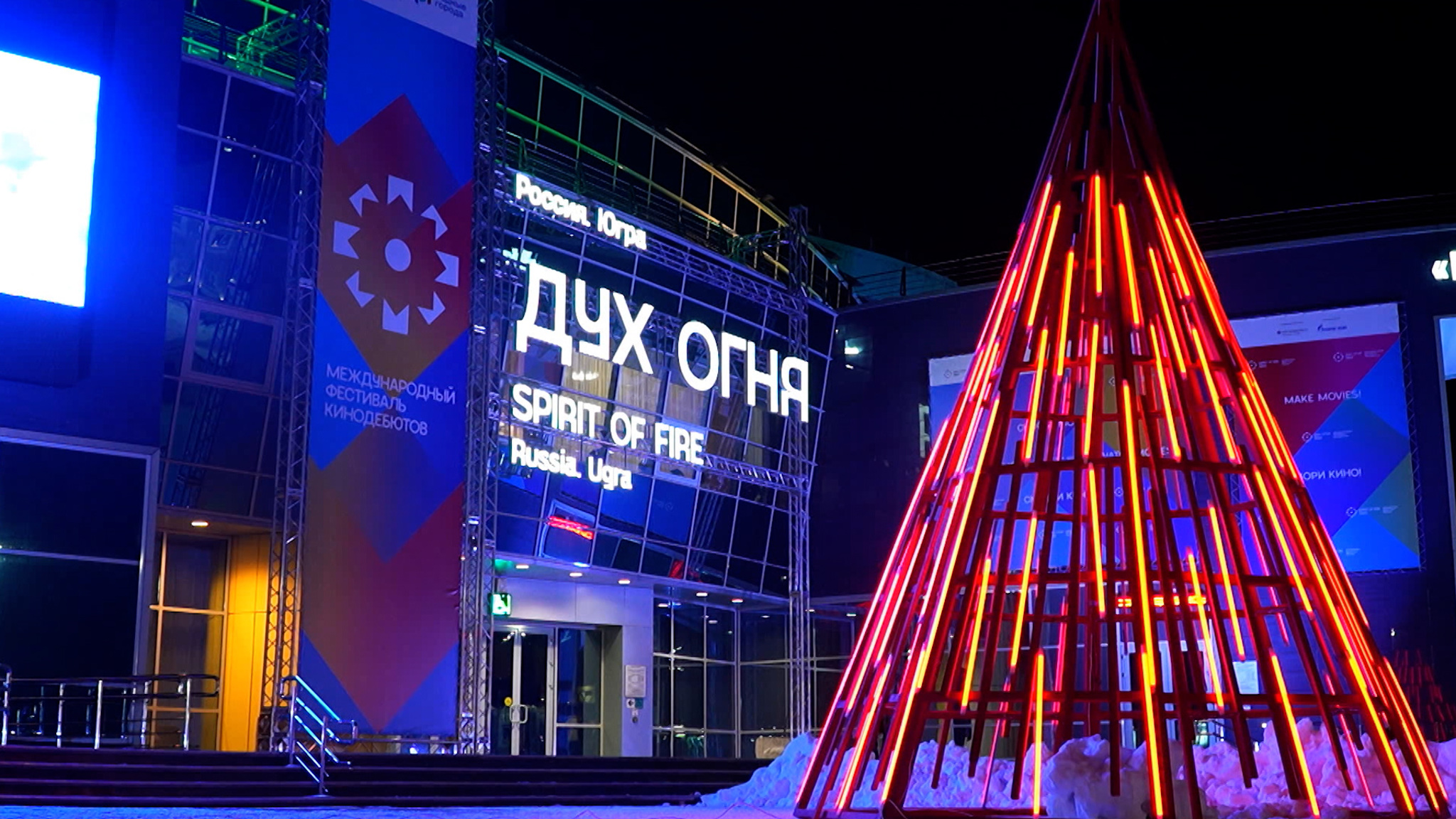 XXIV Международный фестиваль кинодебютов "Дух огня" открывается в Ханты-Мансийске
