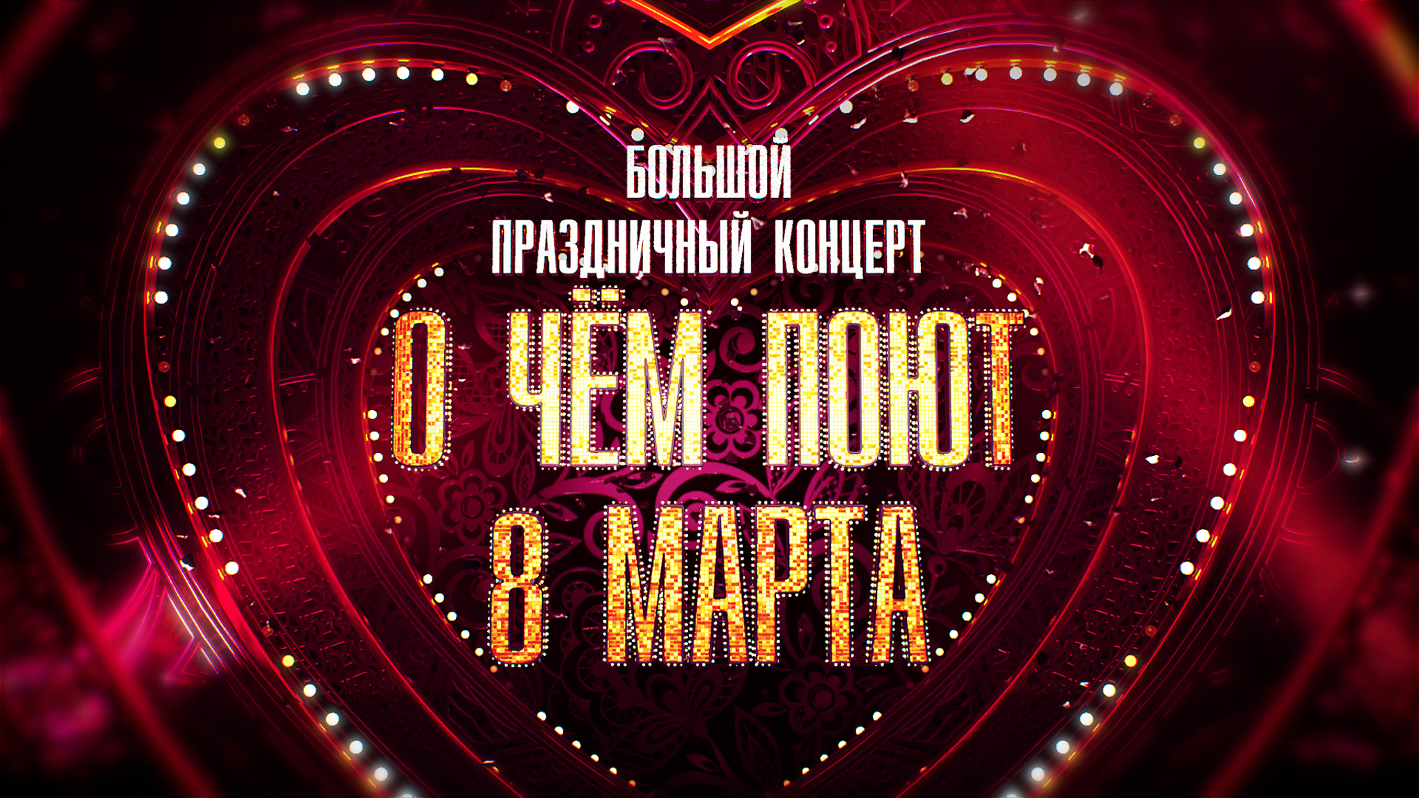 Большой праздничный концерт "О чем поют 8 марта"