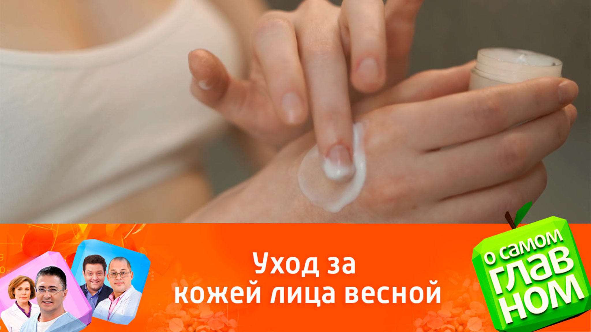 Какой крем выбрать, чтобы не сохла кожа весной
