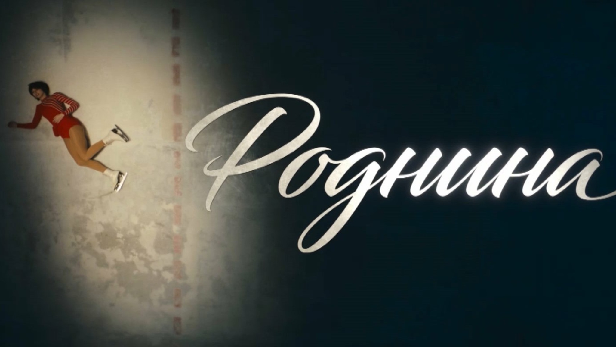 Биографический фильм "Роднина" об испытаниях и победах прославленной фигуристки стартовал в кинопрокате в Марий Эл