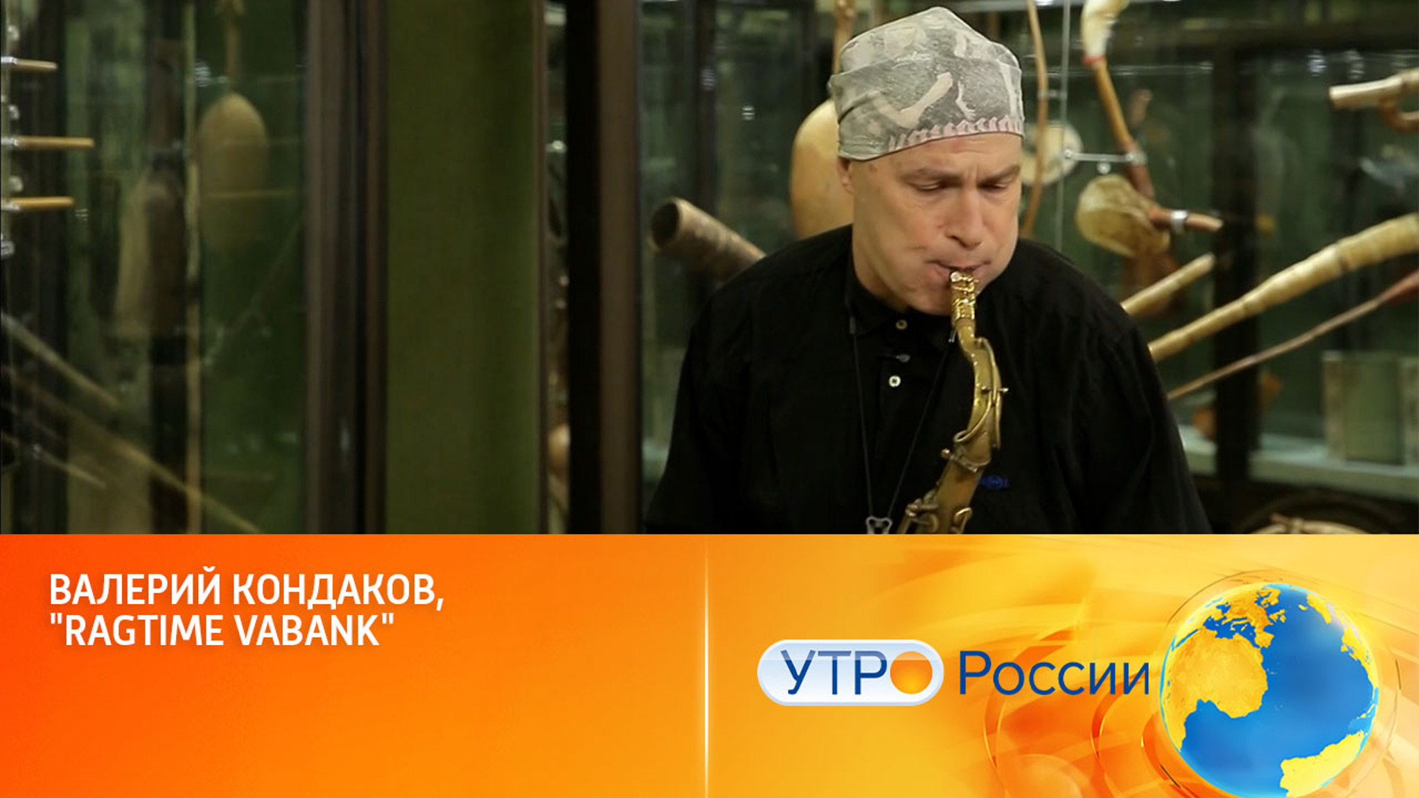 Валерий Кондаков, "Ragtime vabank"