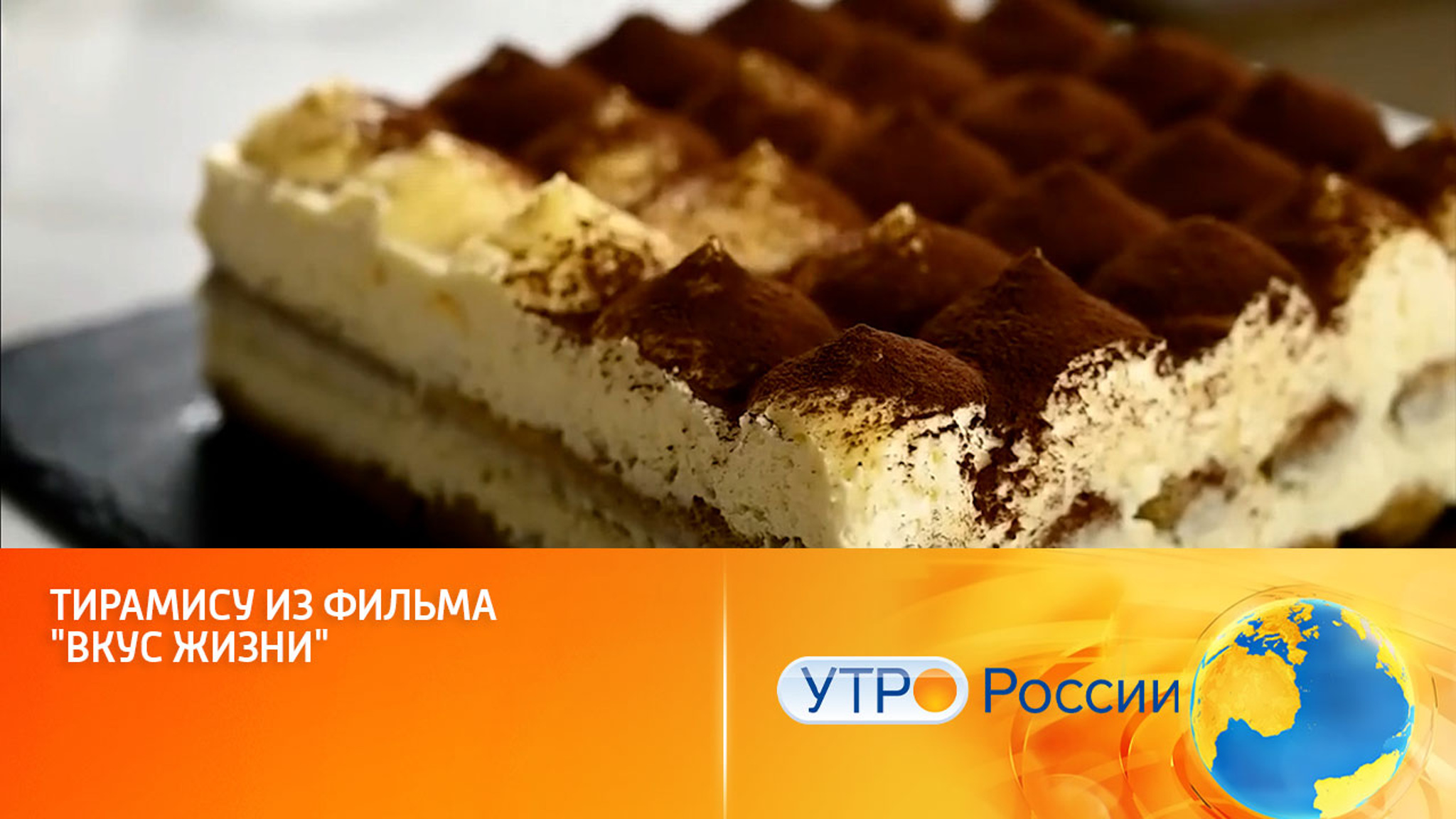 Тирамису из фильма "Вкус жизни"