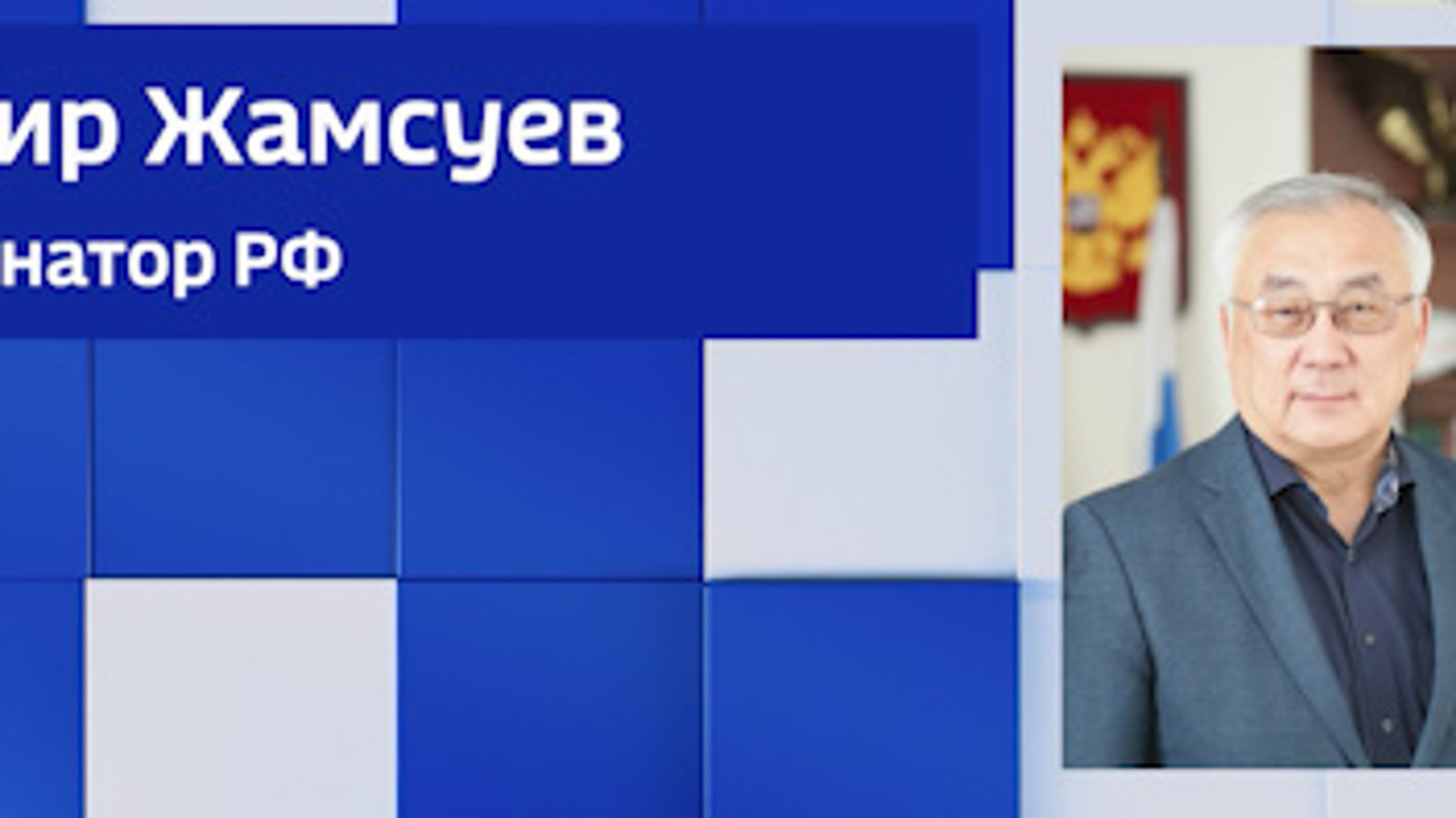 Сенаторы РФ Баир Жамсуев и Сергей Михайлов поздравили забайкалок с Международным женским днём