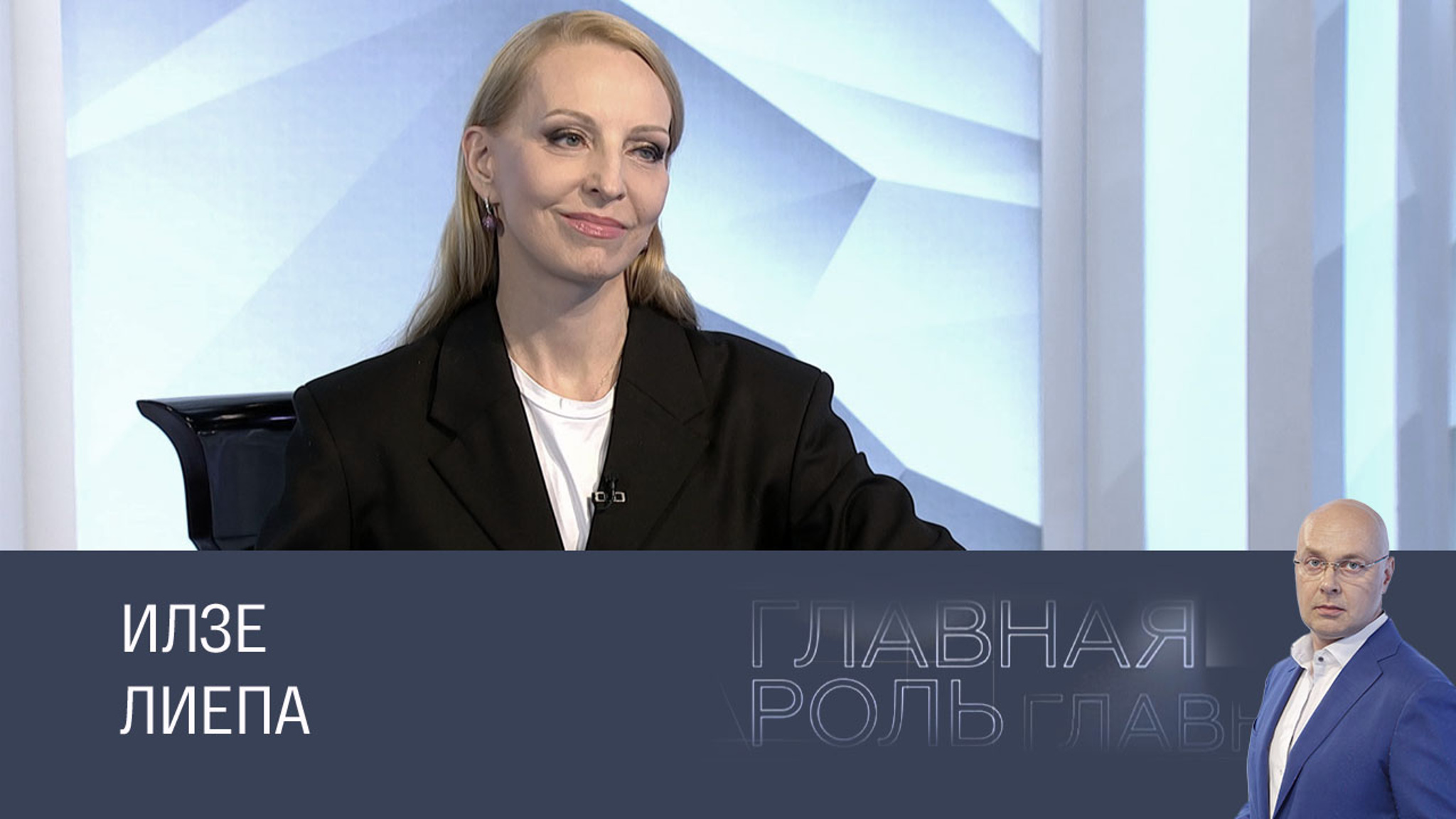 Илзе Лиепа. Эфир 10.03.2025