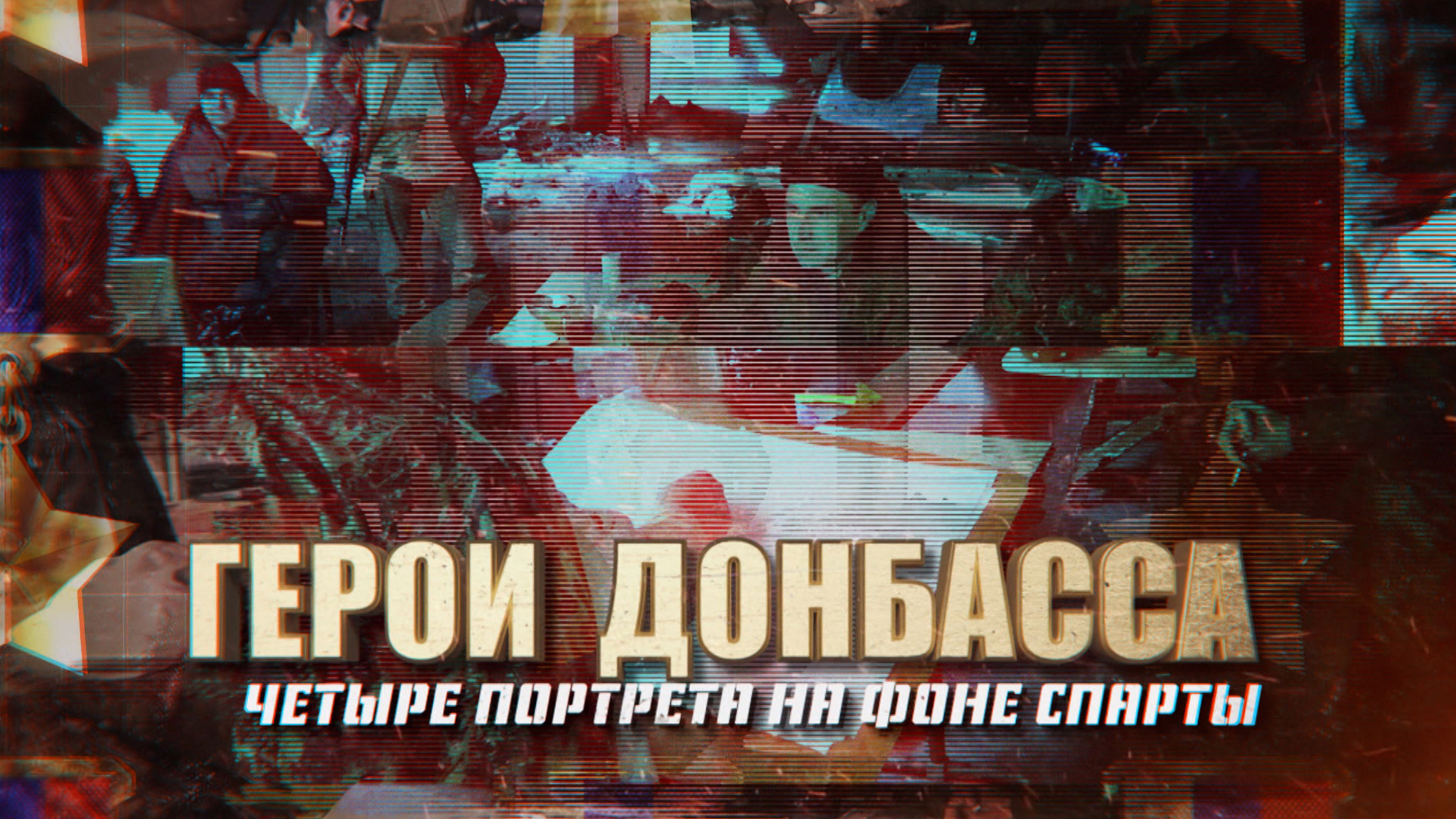 Герои Донбасса. Четыре портрета на фоне "Спарты"
