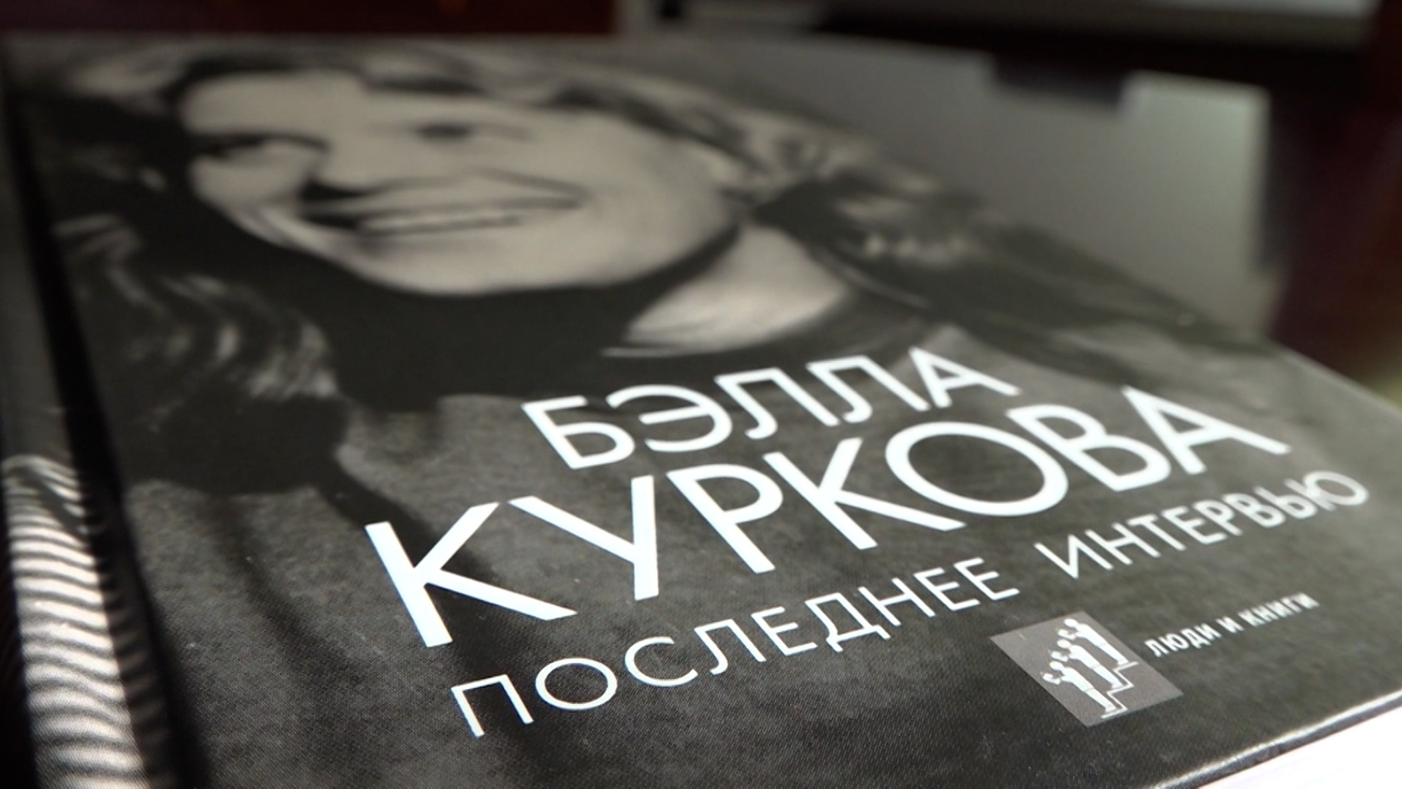 Книга о Бэлле Курковой – биография, рассказанная ею самой