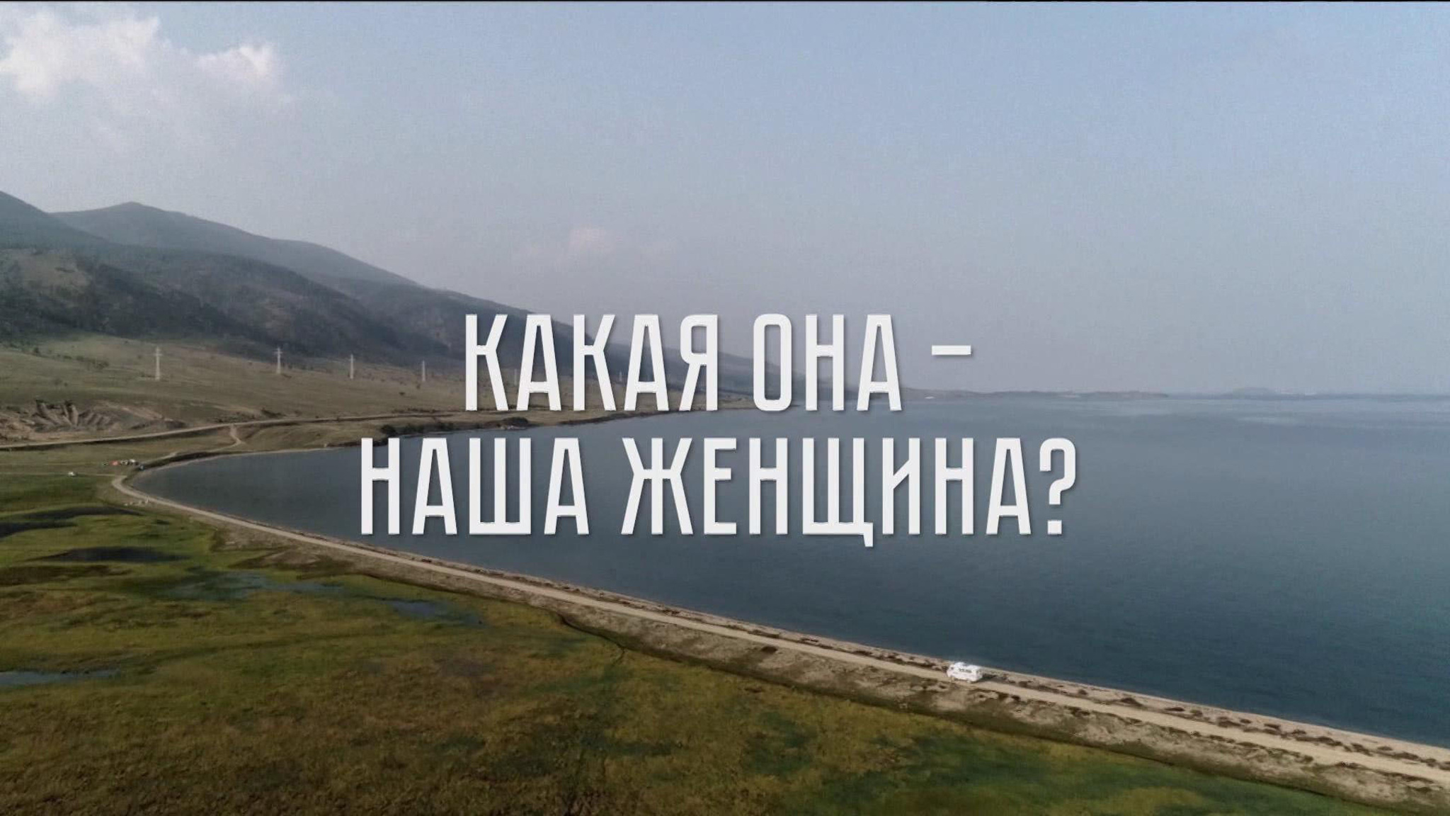 Какой должна быть русская женщина?