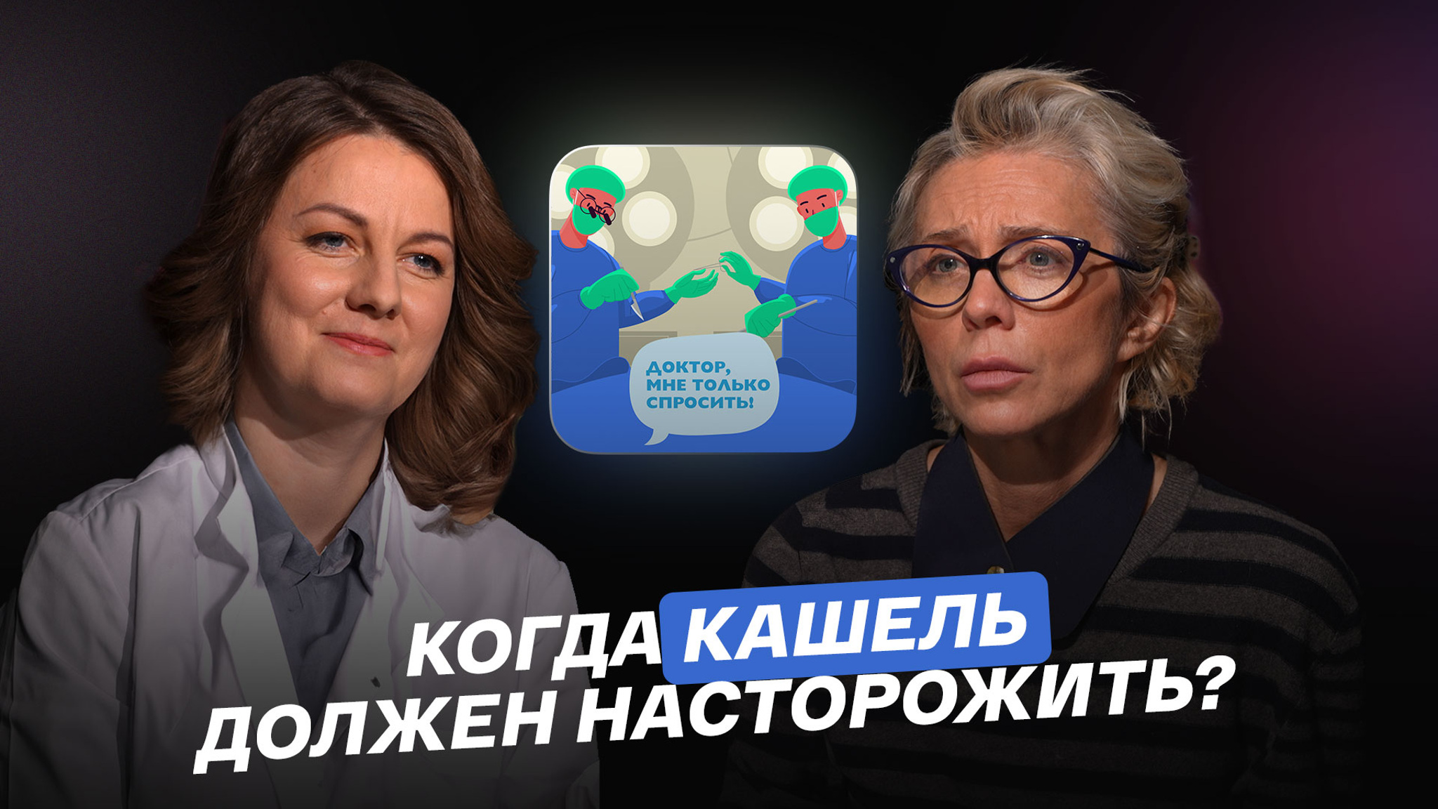 Когда кашель должен насторожить?