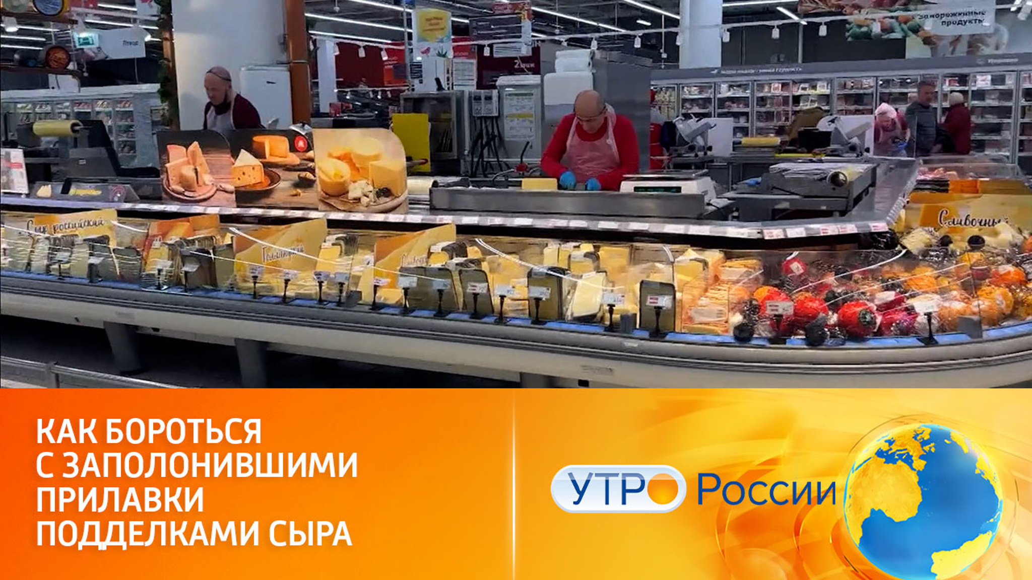 Как бороться с заполонившими прилавки подделками сыра