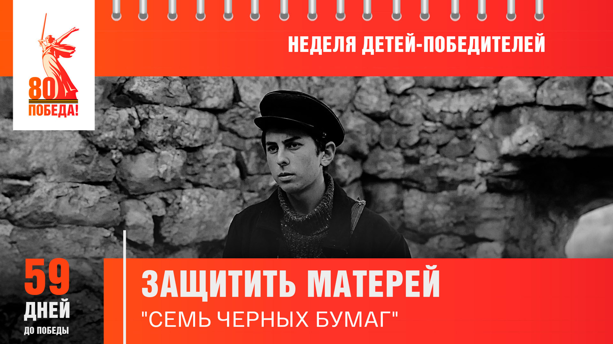 59 дней до Победы