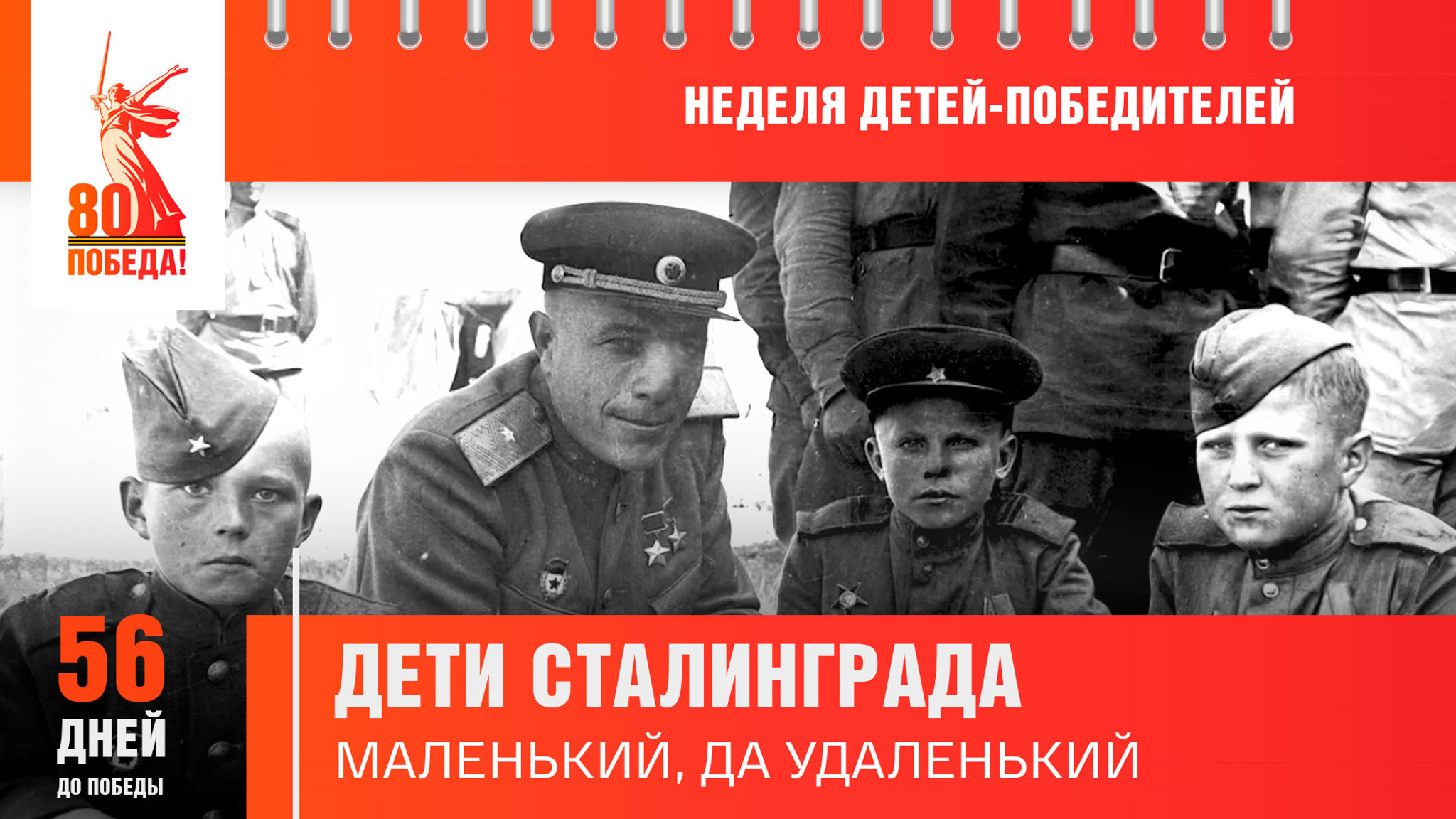 56 дней до Победы