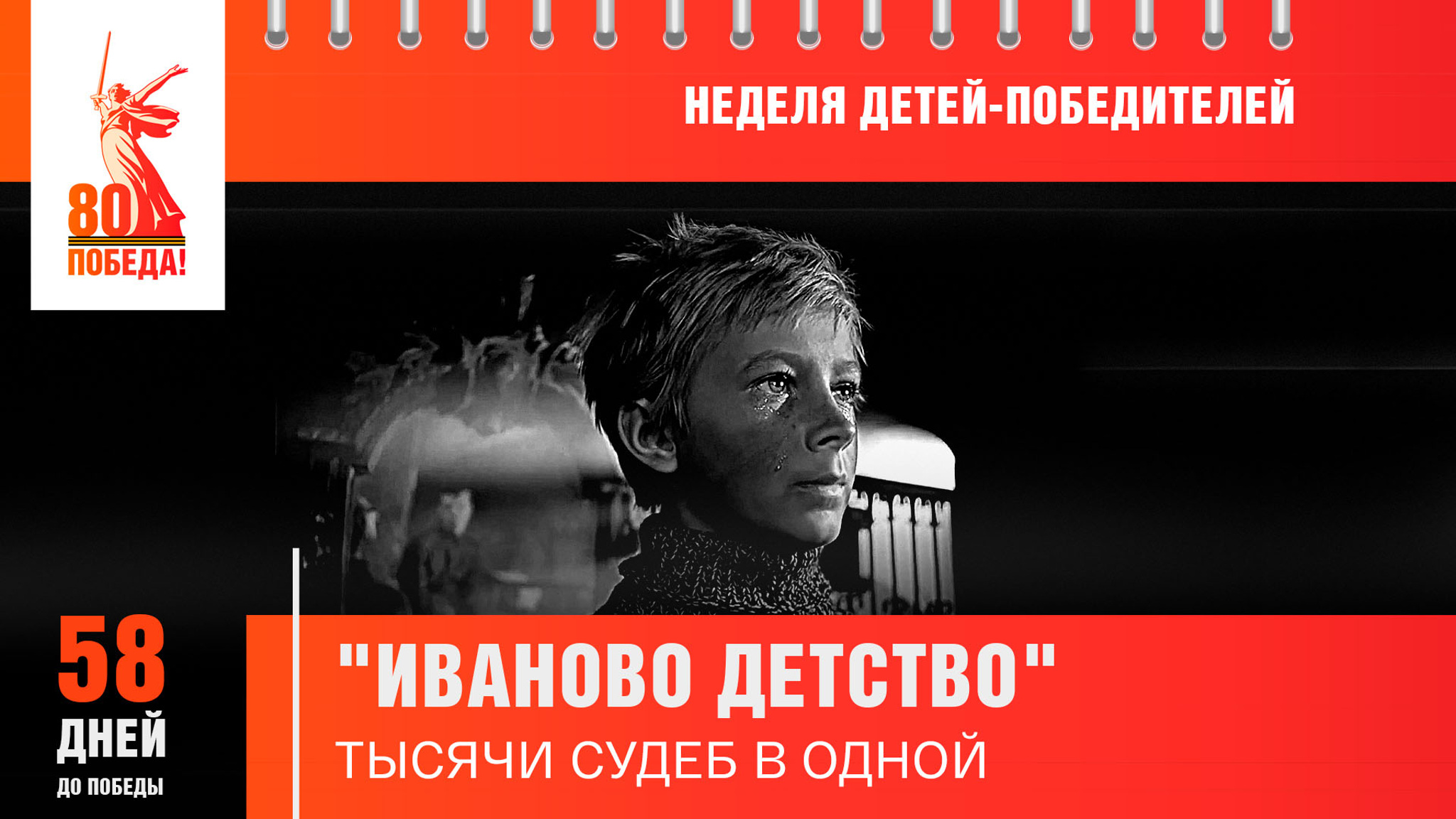 58 дней до Победы