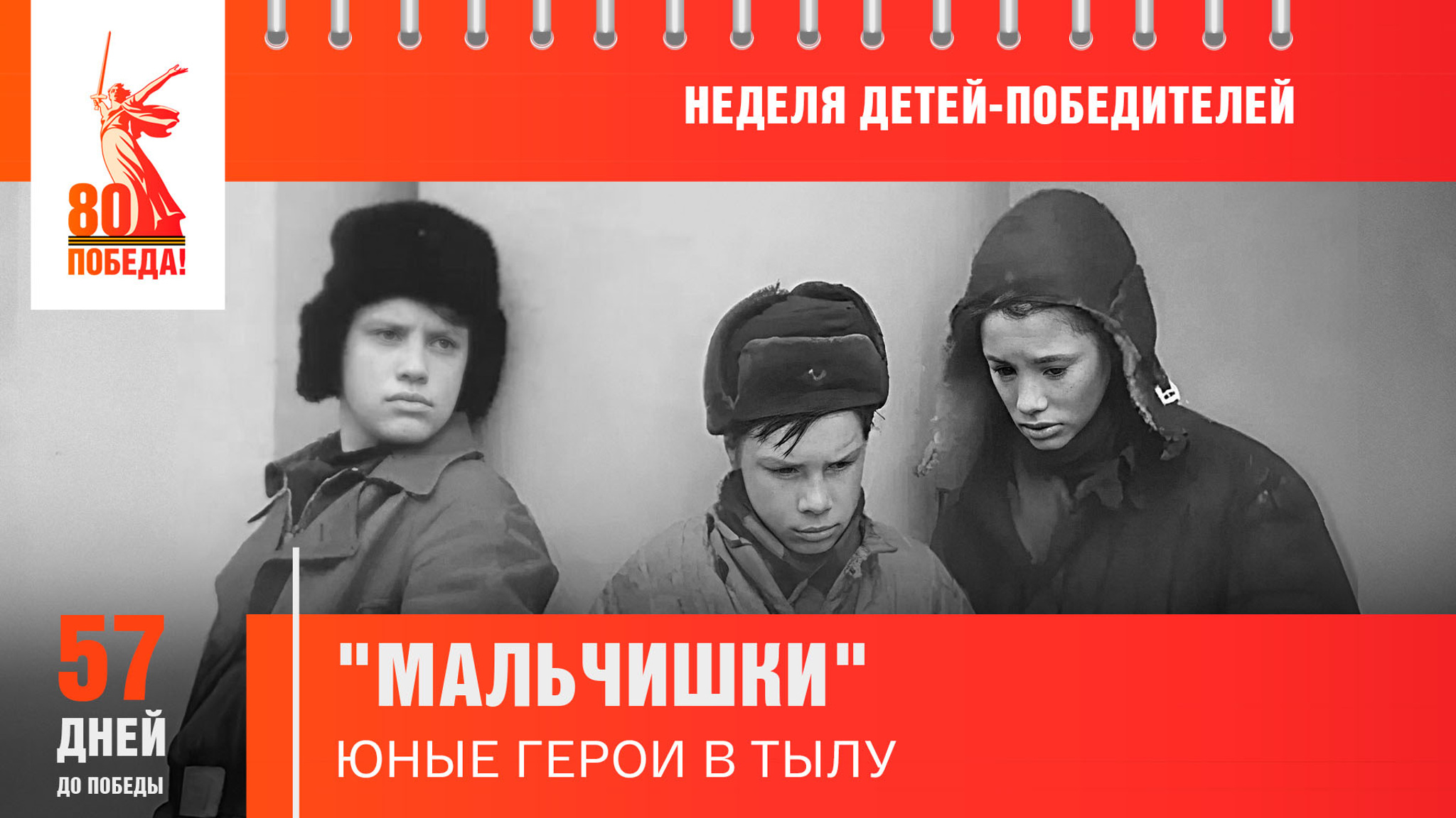 57 дней до Победы