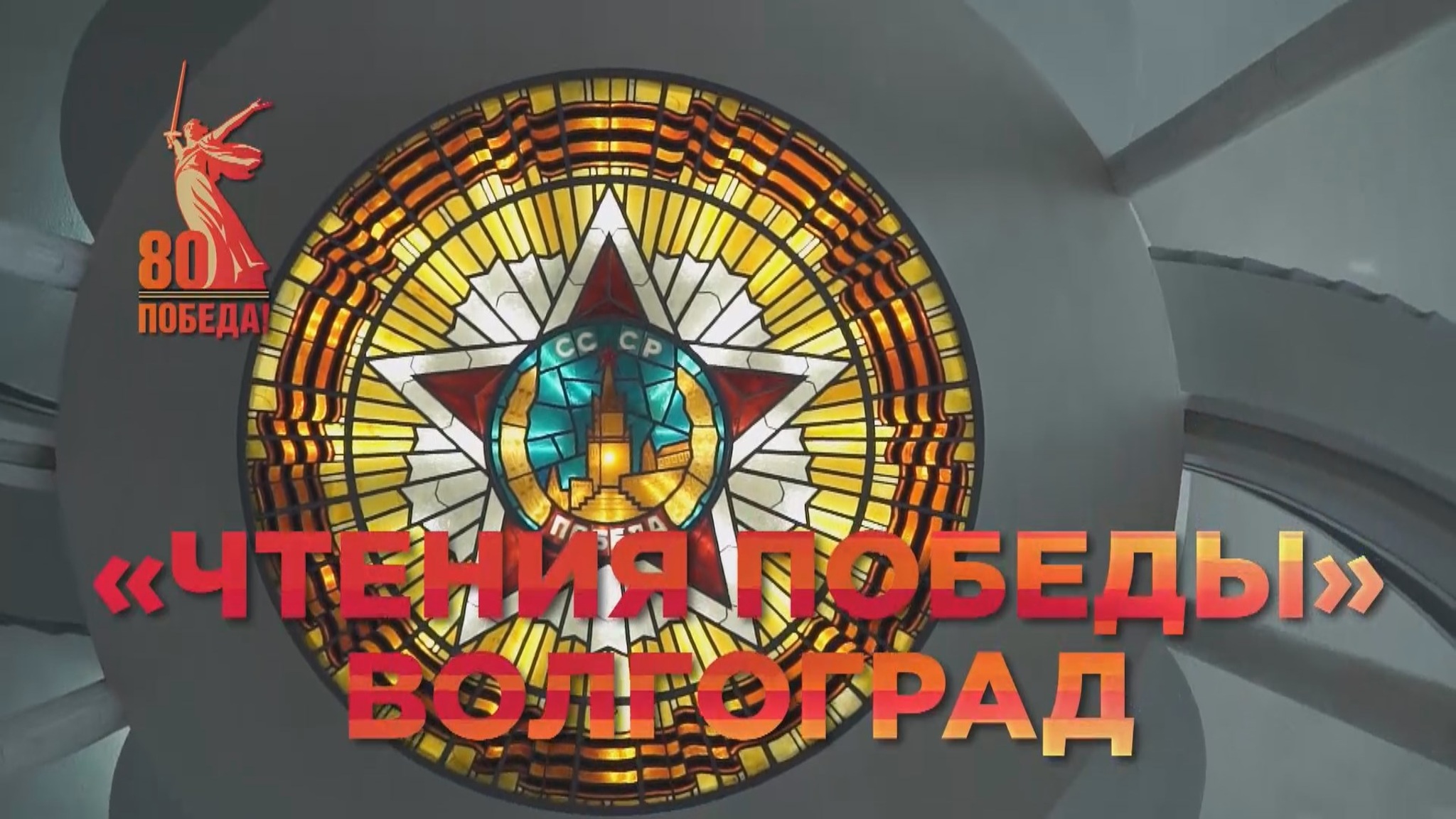 Трансляция "Чтений Победы" на телеканале "Россия-Культура"
