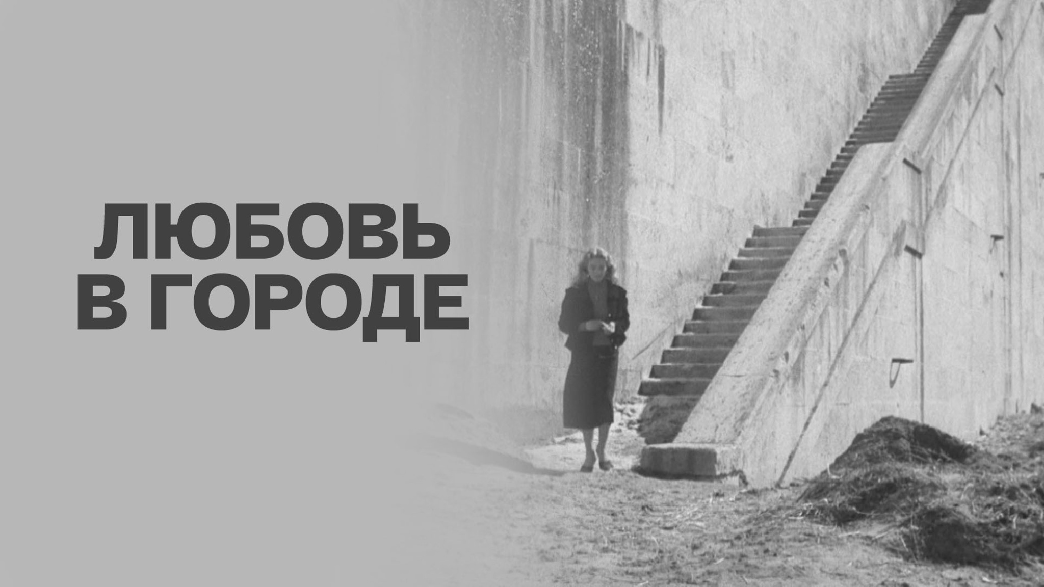 Любовь в городе