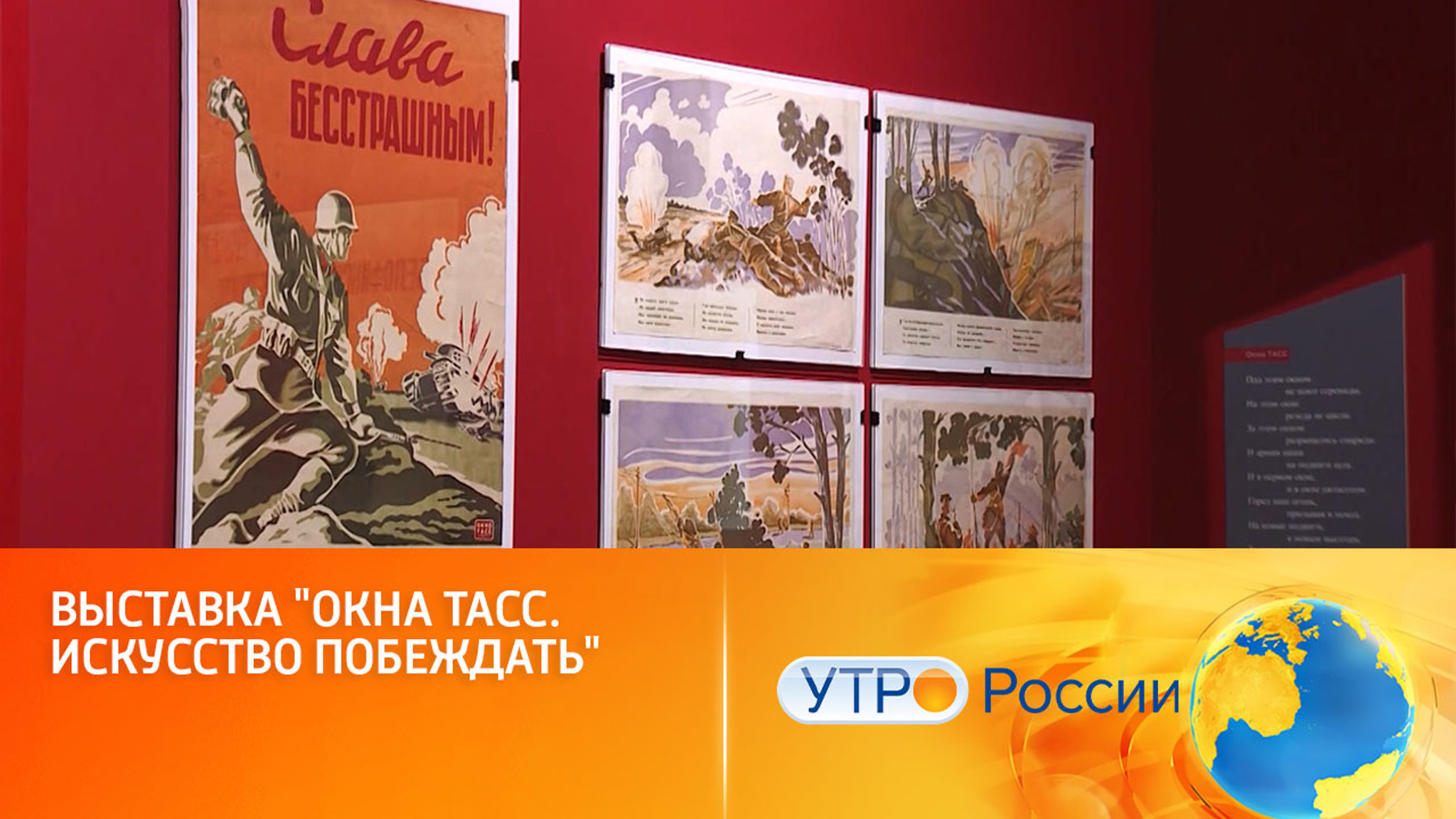 В Музее современной истории России открылась выставка плакатов "Окна ТАСС"