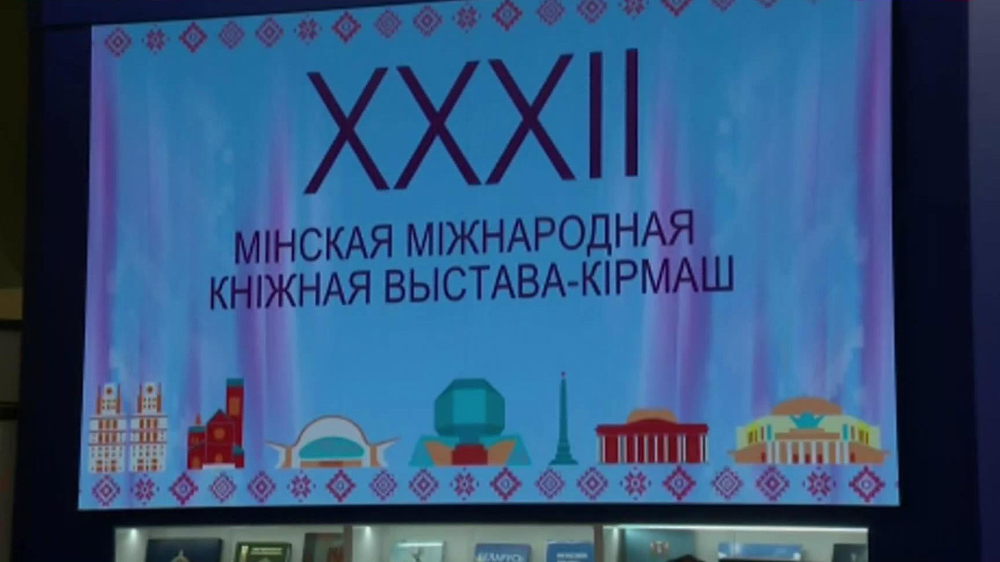 В Минске проходит Международная книжная выставка-ярмарка