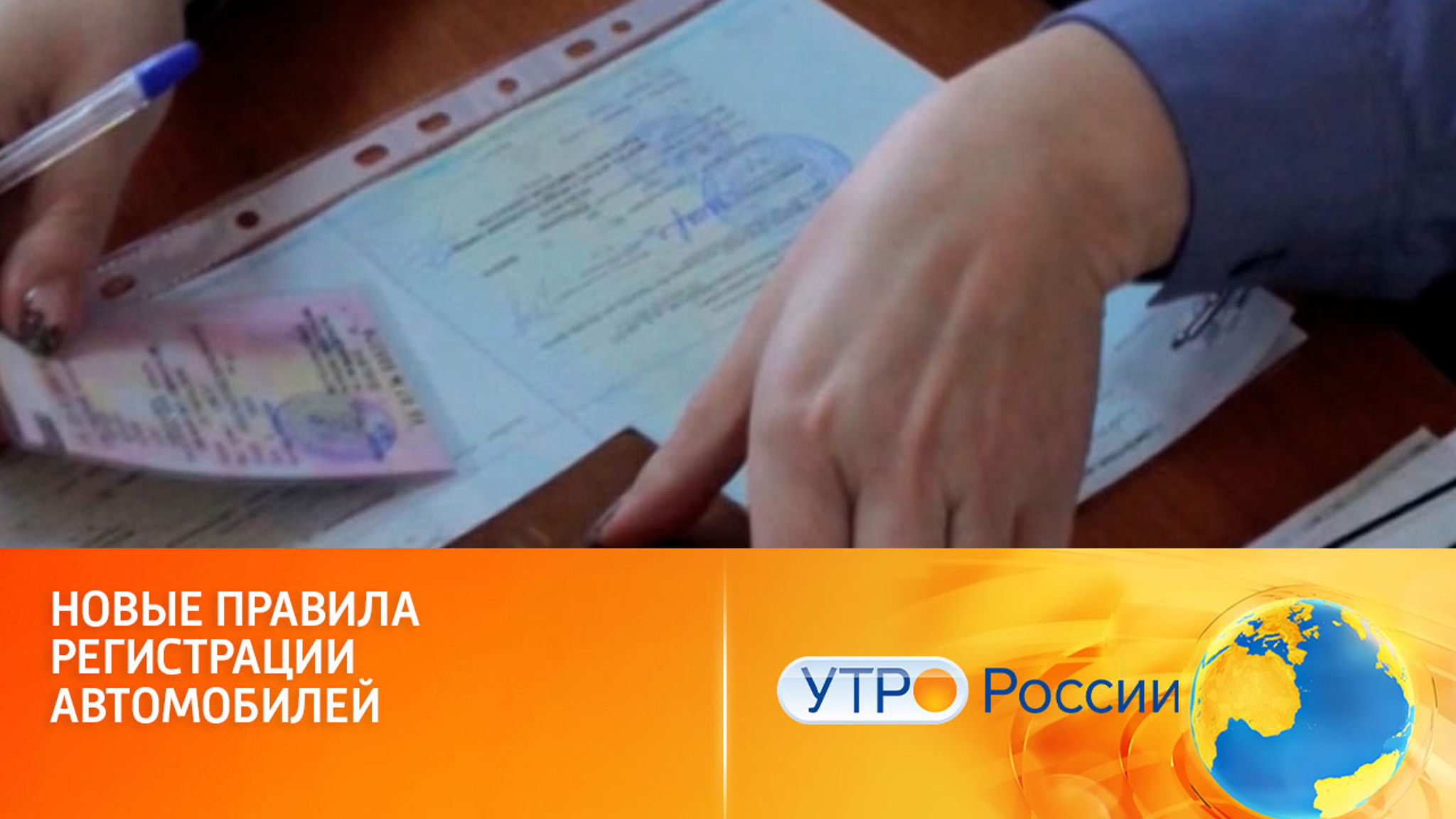 Новые правила регистрации автомобилей