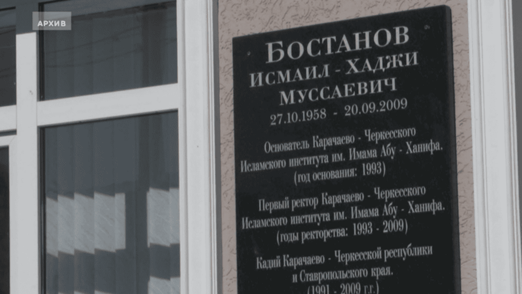 В Черкесске открыли мемориальную доску Исмаилу-Хаджи Бостанову