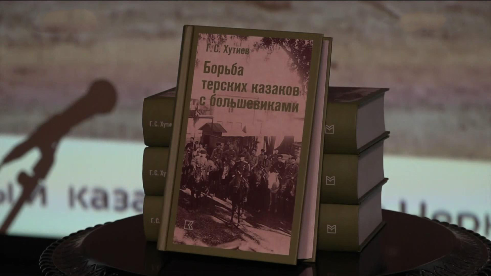 Во Владикавказе представили книгу воспоминаний полковника Георгия Хутиева