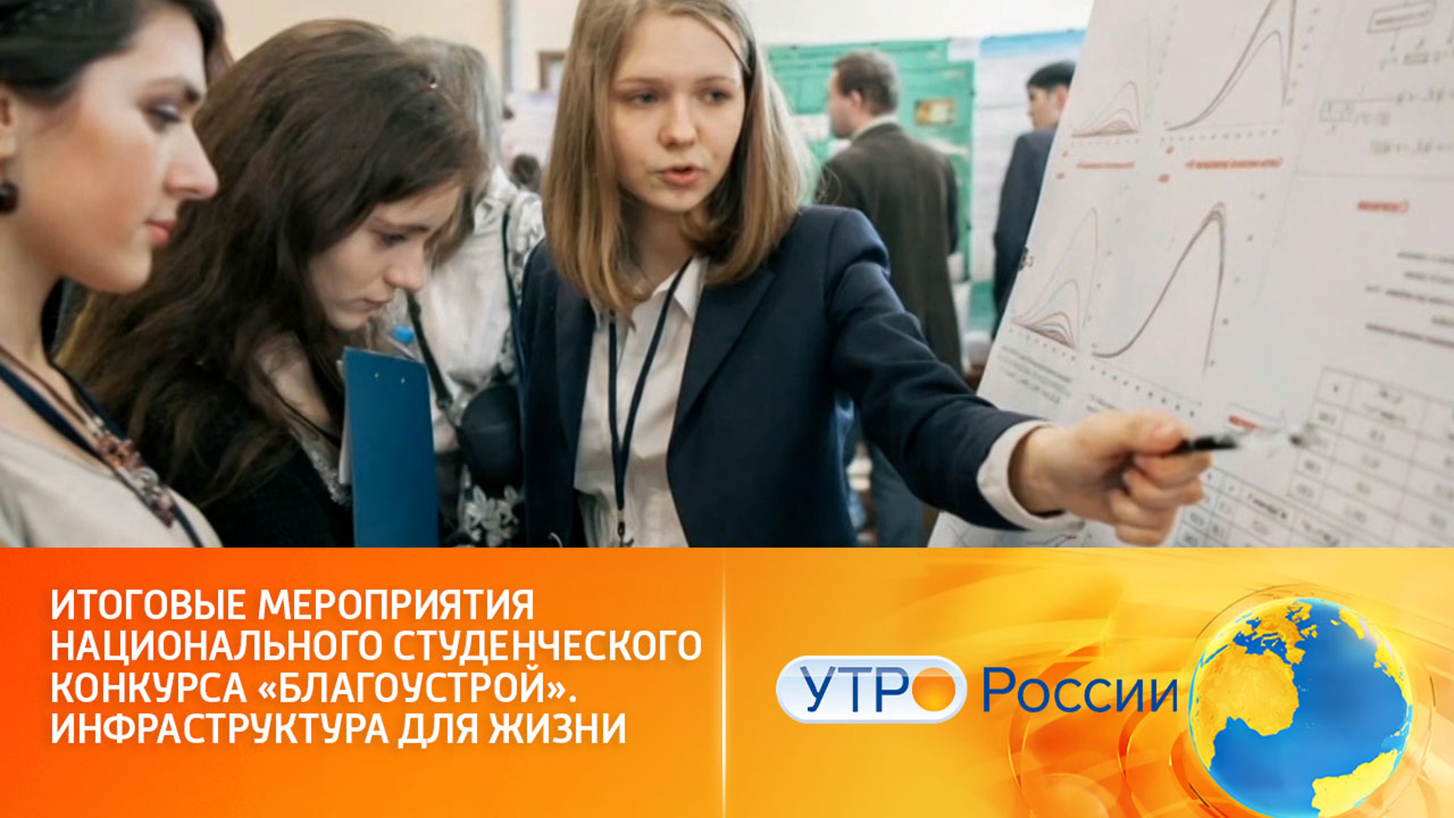 Подведены итоги мероприятия национального студенческого конкурса "Благоустрой"