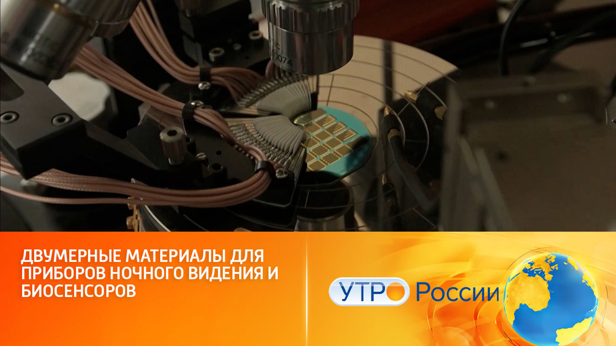 Российские ученые создали двумерные материалы для приборов ночного видения