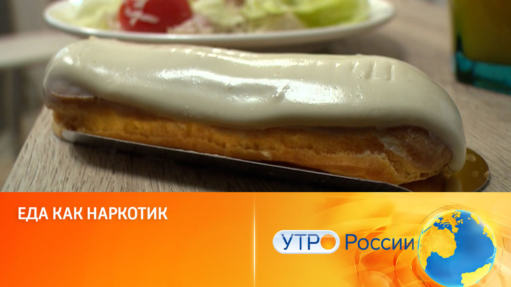 Еда как наркотик