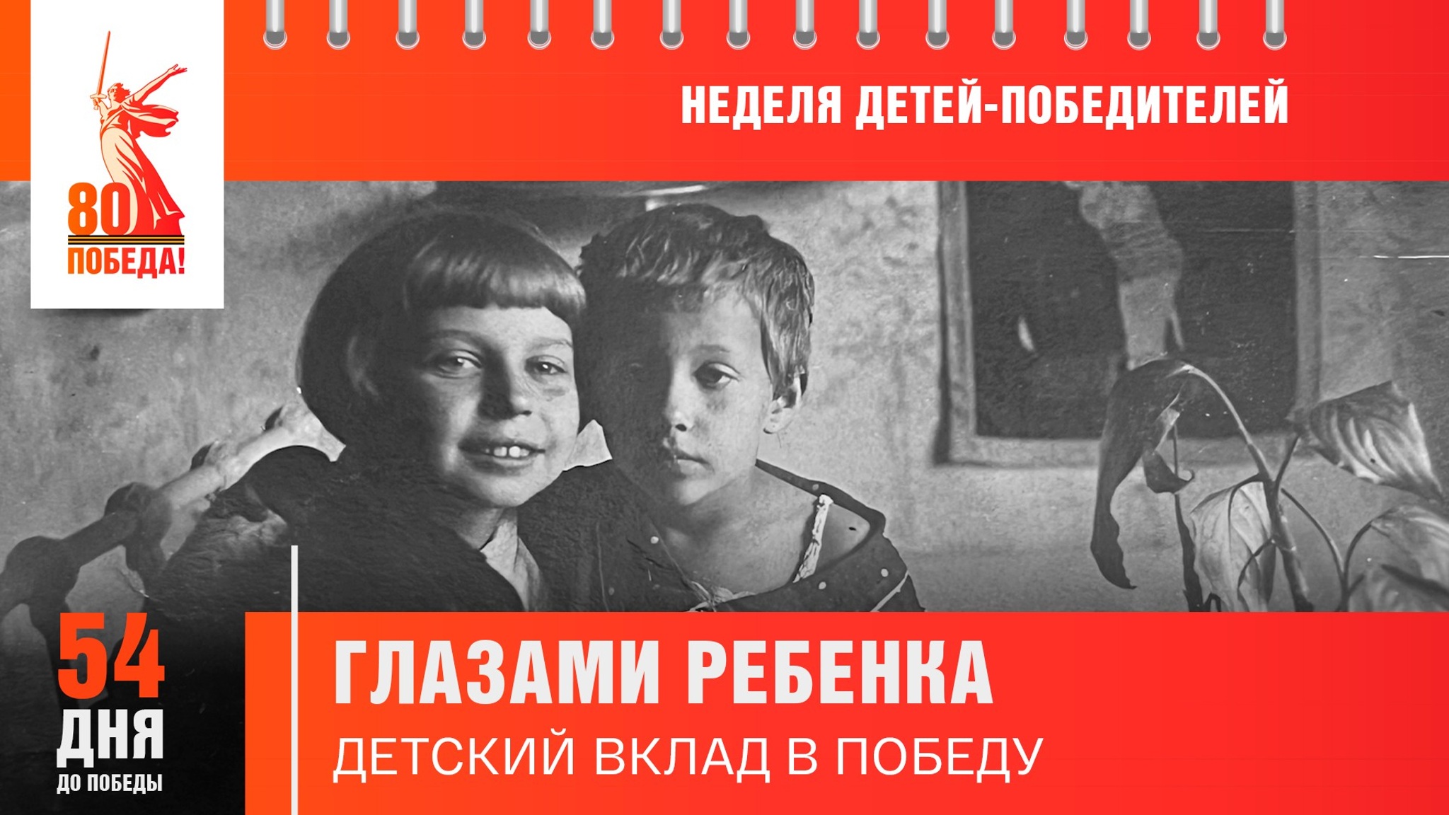 54 дня до Победы