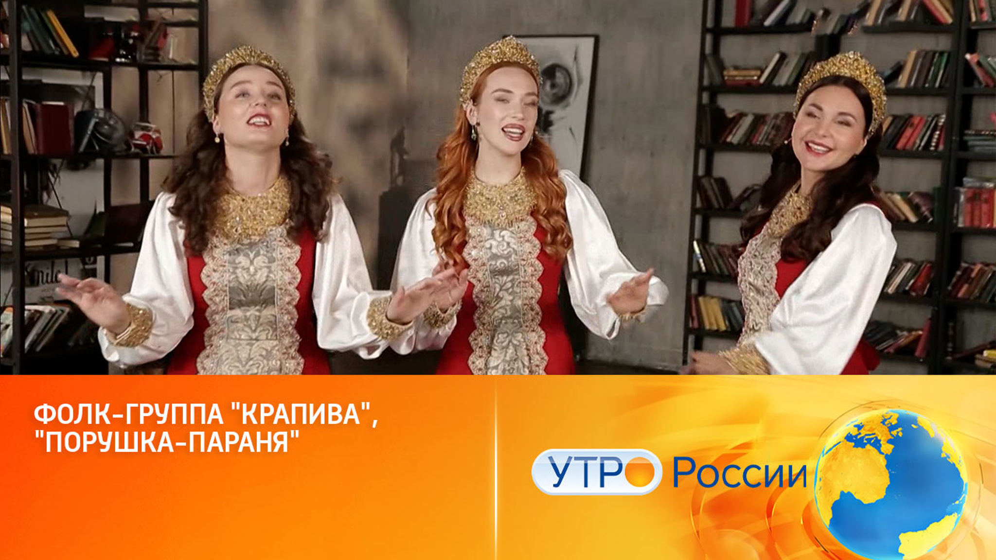 Фолк-группа "Крапива", "Порушка-параня"
