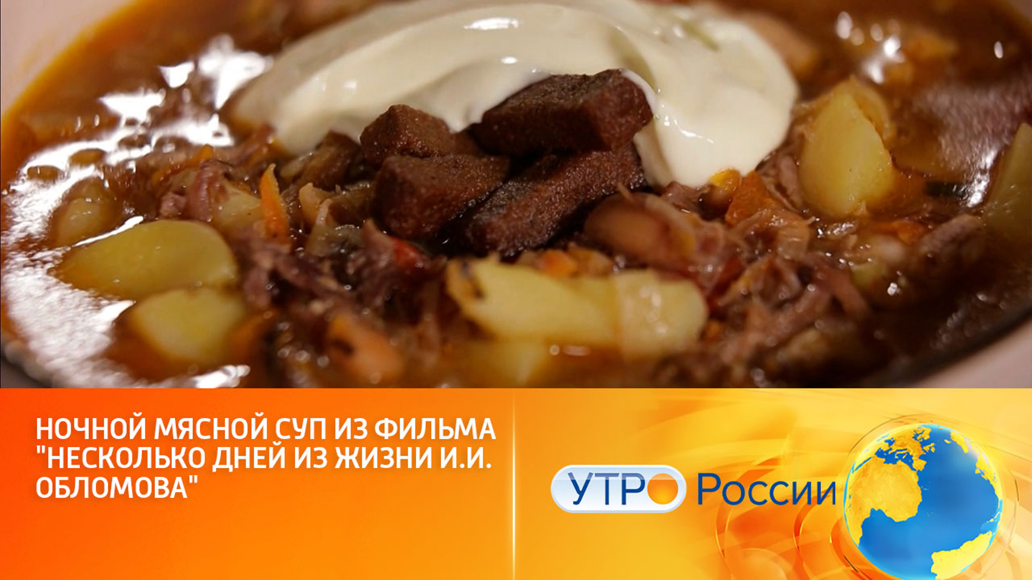 Ночной мясной суп из фильма "Несколько дней из жизни И.И. Обломова"