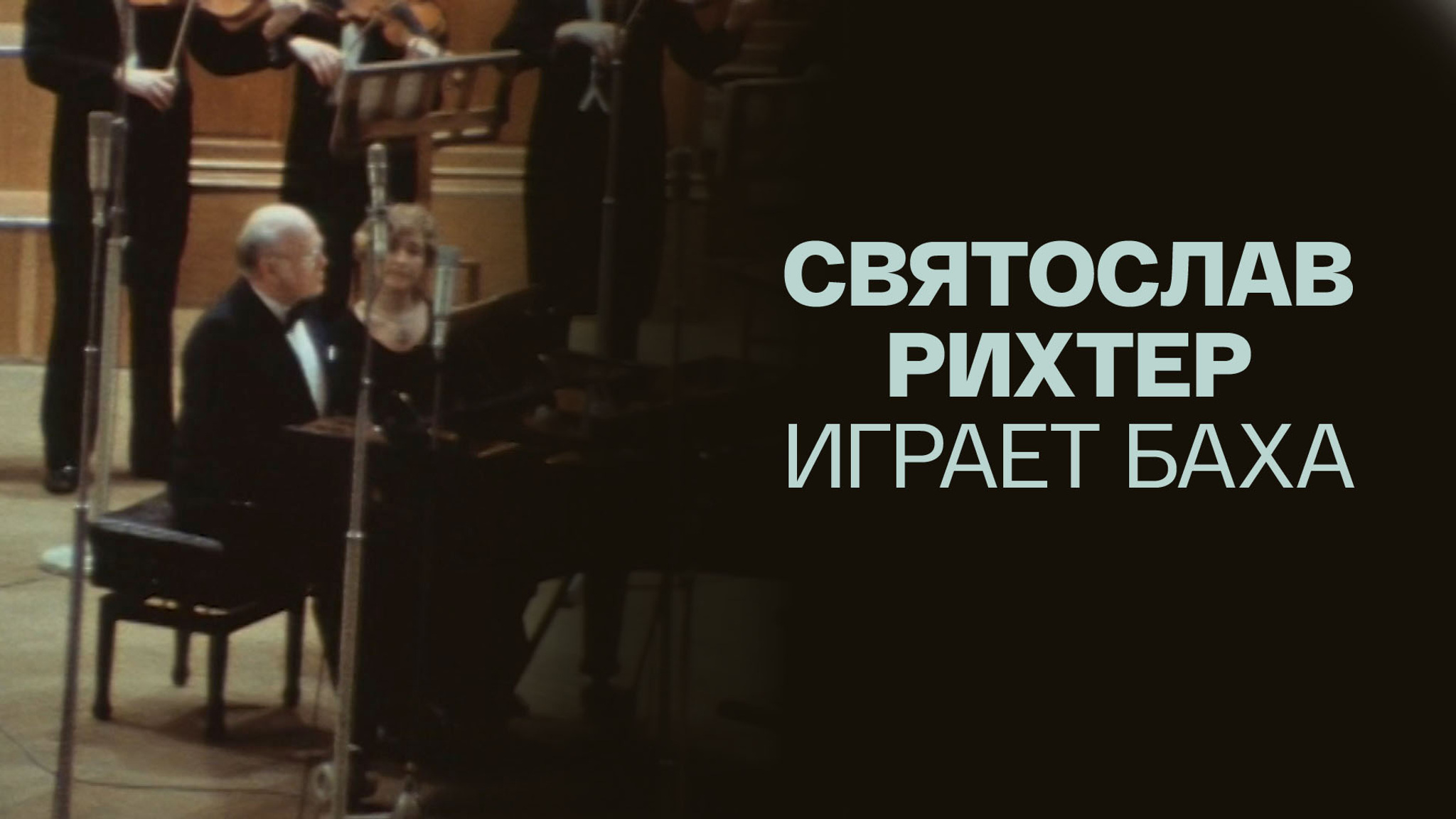 Святослав Рихтер играет Баха