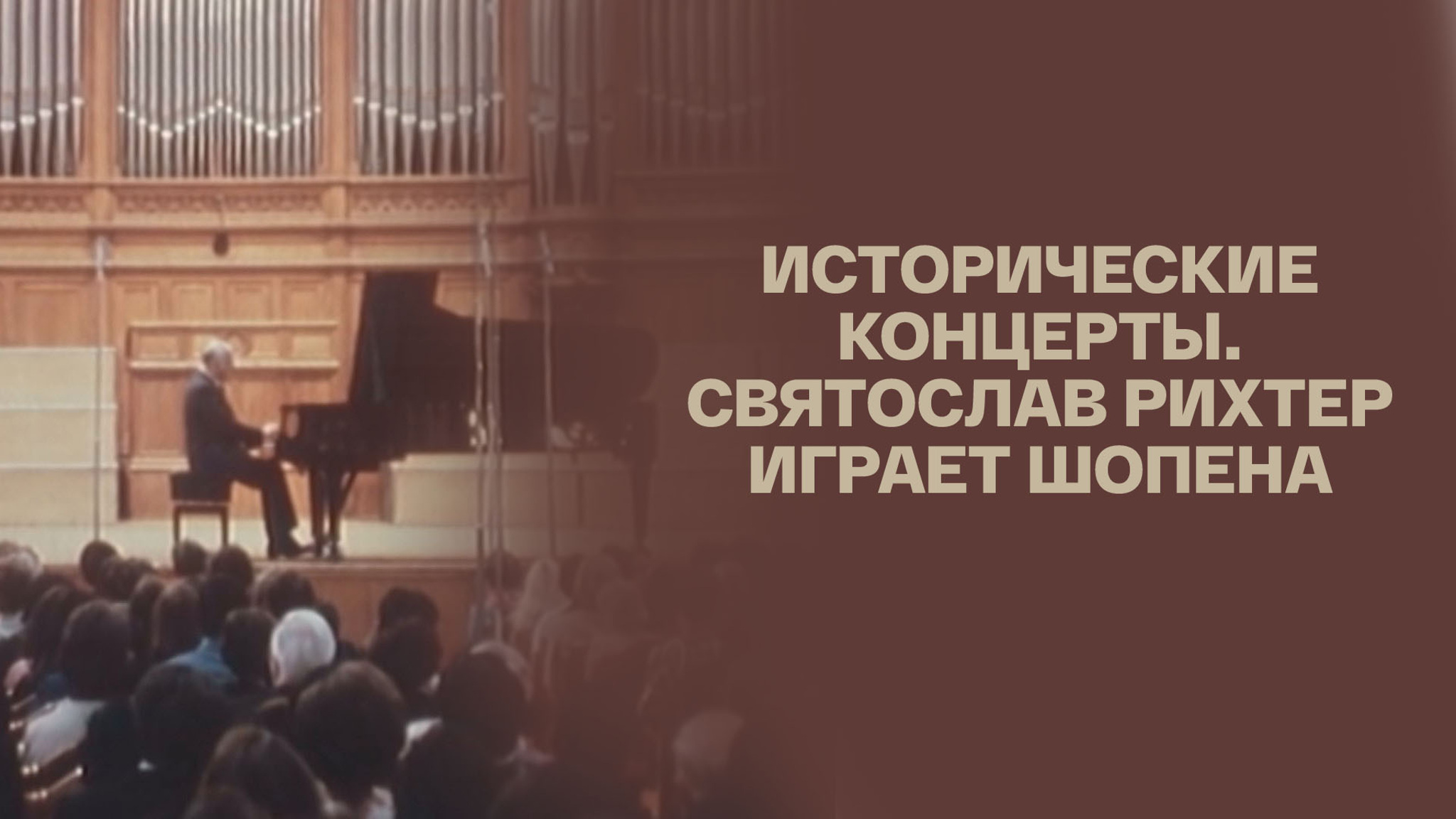 Исторические концерты. Святослав Рихтер играет Шопена