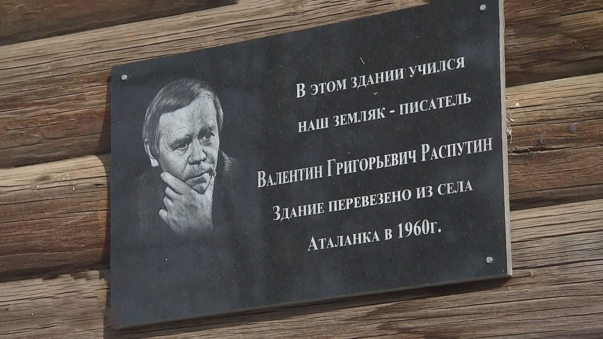 День памяти мастера "деревенской прозы" Валентина Распутина