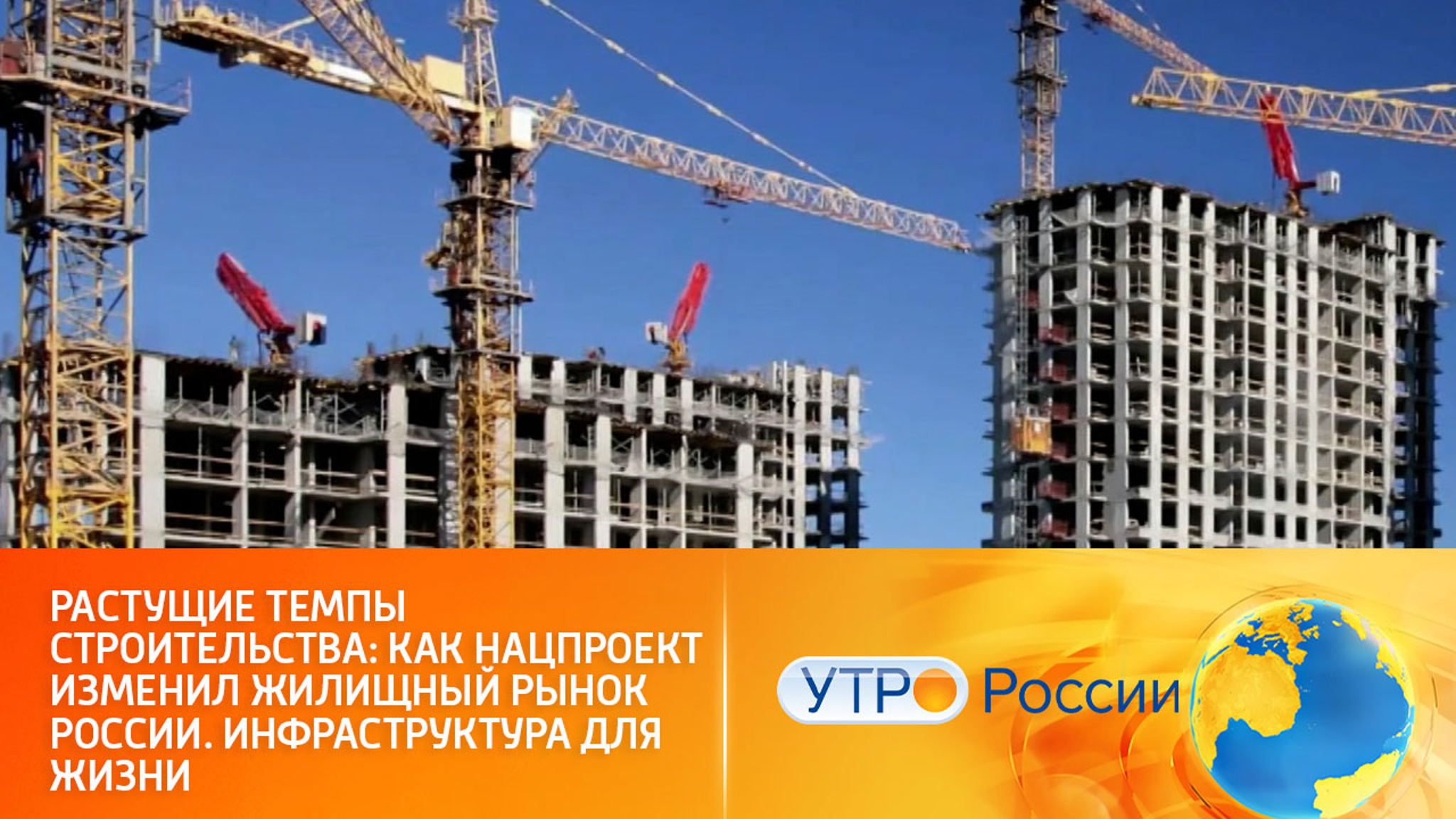 Стройкомплекс России нарастил объемы ввода жилья: нацпроект "Жилье и городская среда"