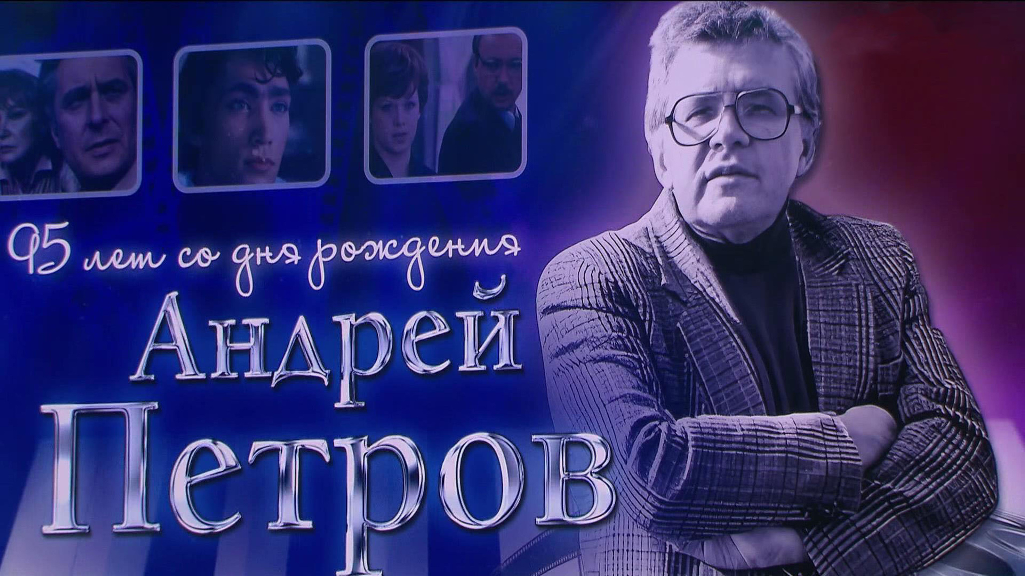 Концерт к 95-летию со дня рождения Андрея Петрова состоялся в Кремлевском Дворце
