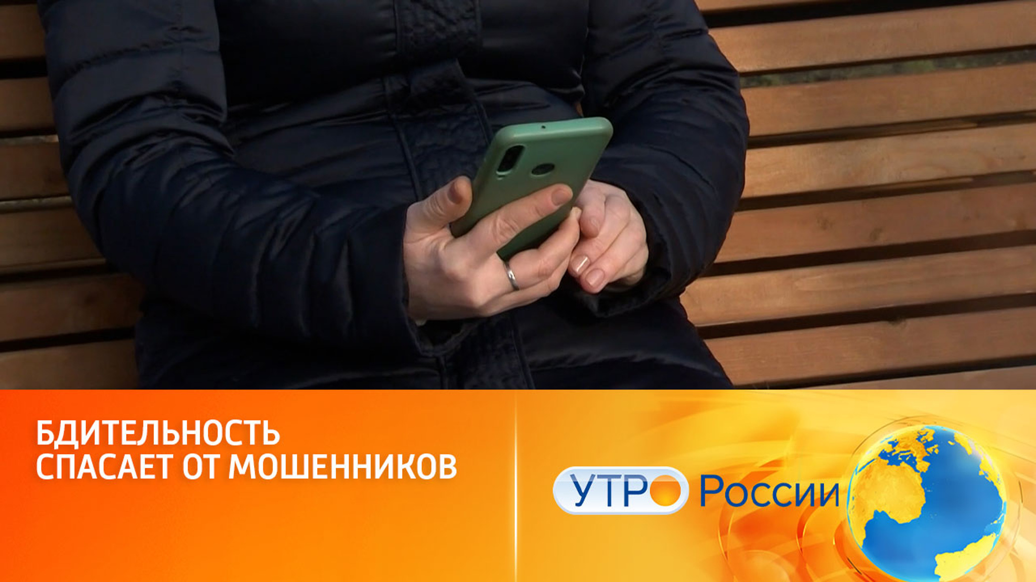 Бдительность спасает от мошенников