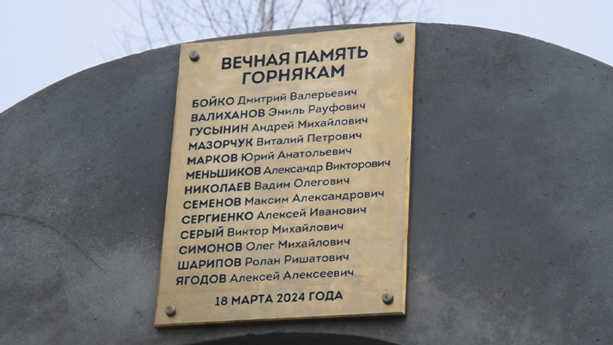 У въезда на зейский рудник, где год назад погибли 13 горняков, установили мемориальный комплекс
