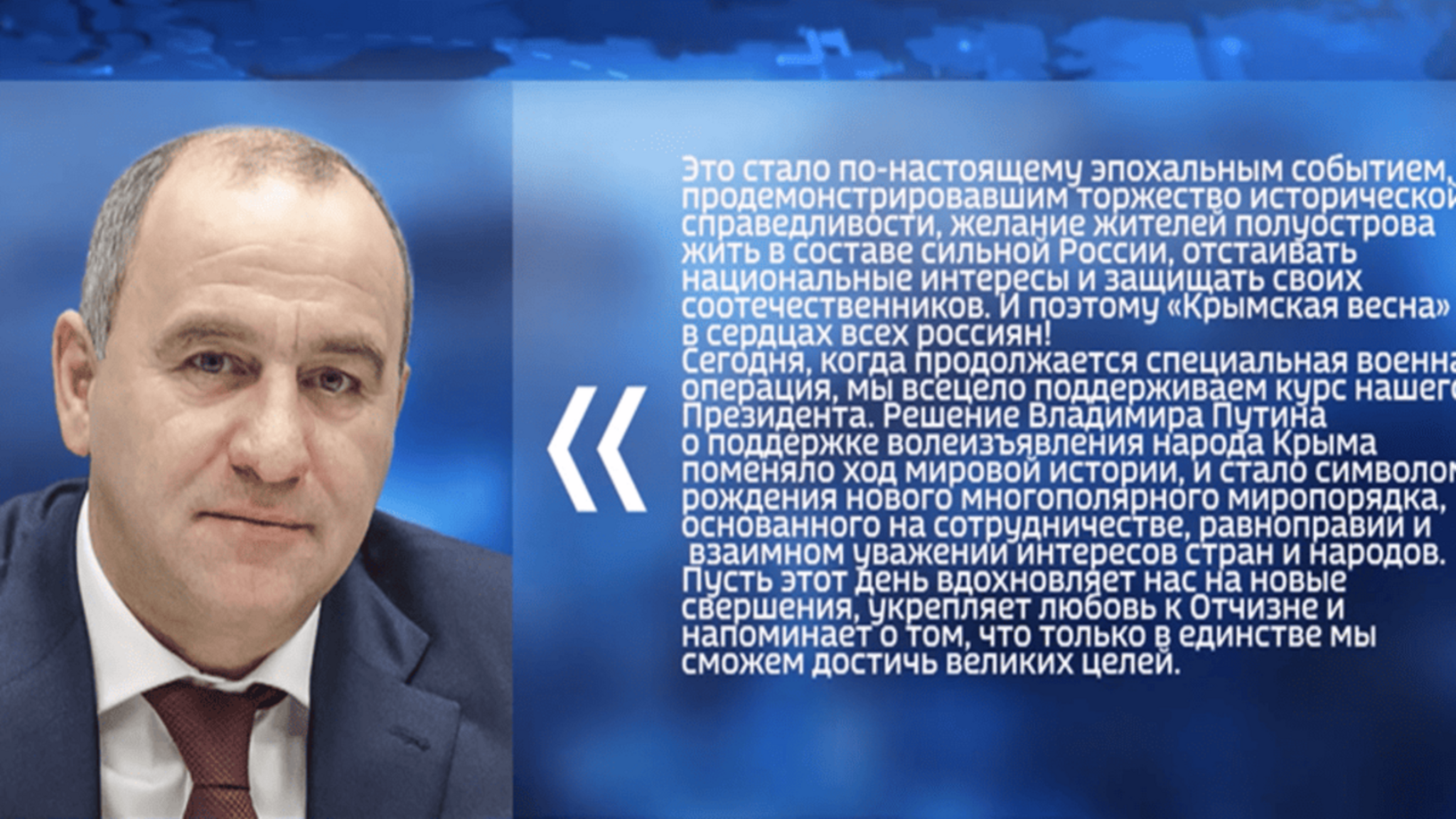 Рашид Темрезов: решение Президента России о поддержке волеизъявления крымчан поменяло ход мировой истории