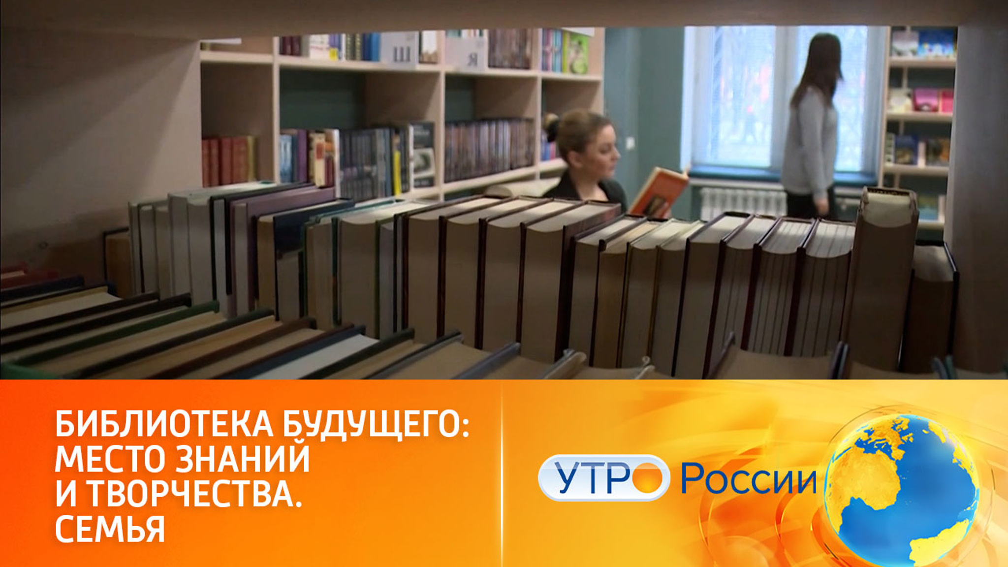 Нацпроект "Семья": библиотека будущего