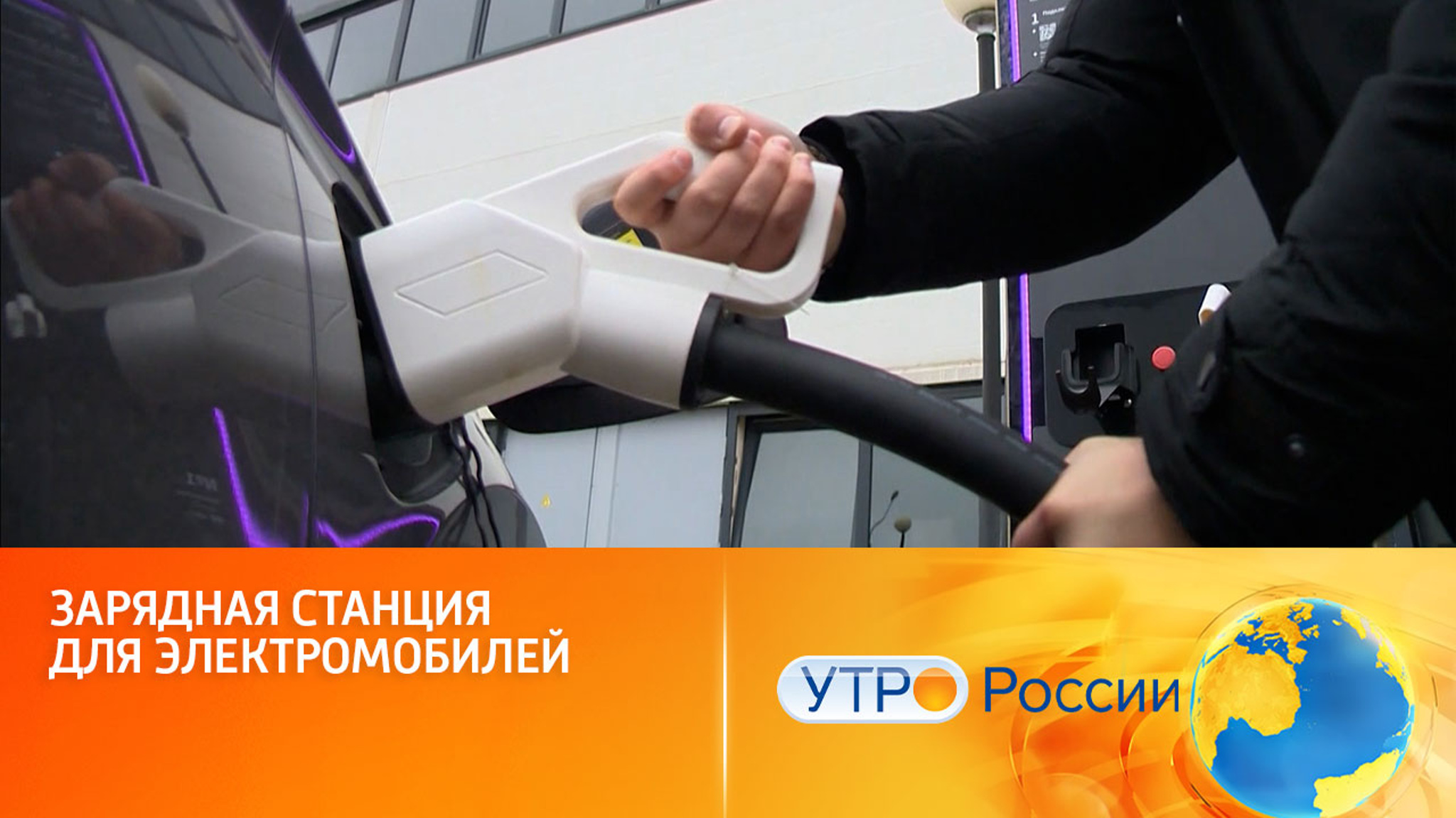 В России создали инновационную зарядную станцию для электромобилей