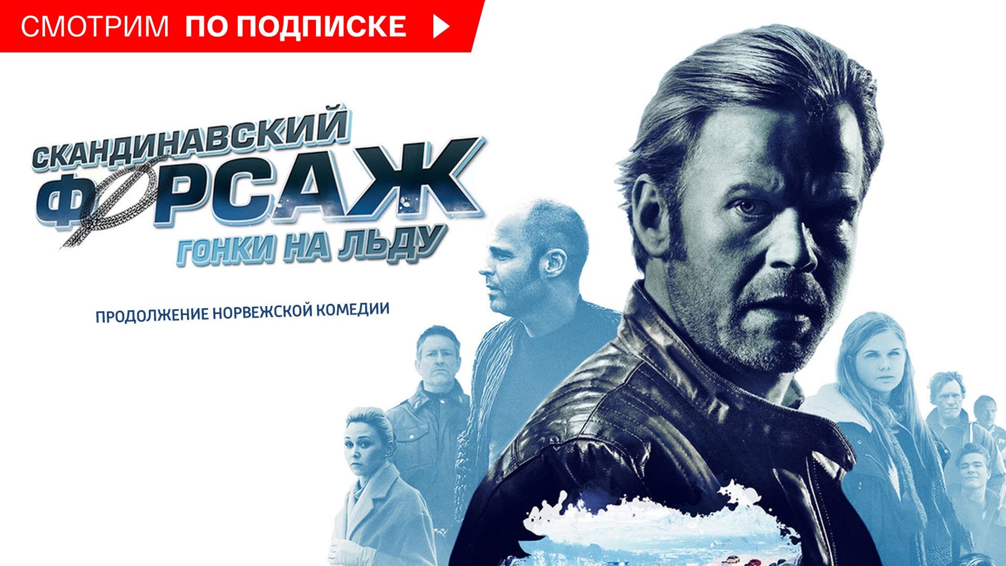 Скандинавский форсаж: гонки на льду