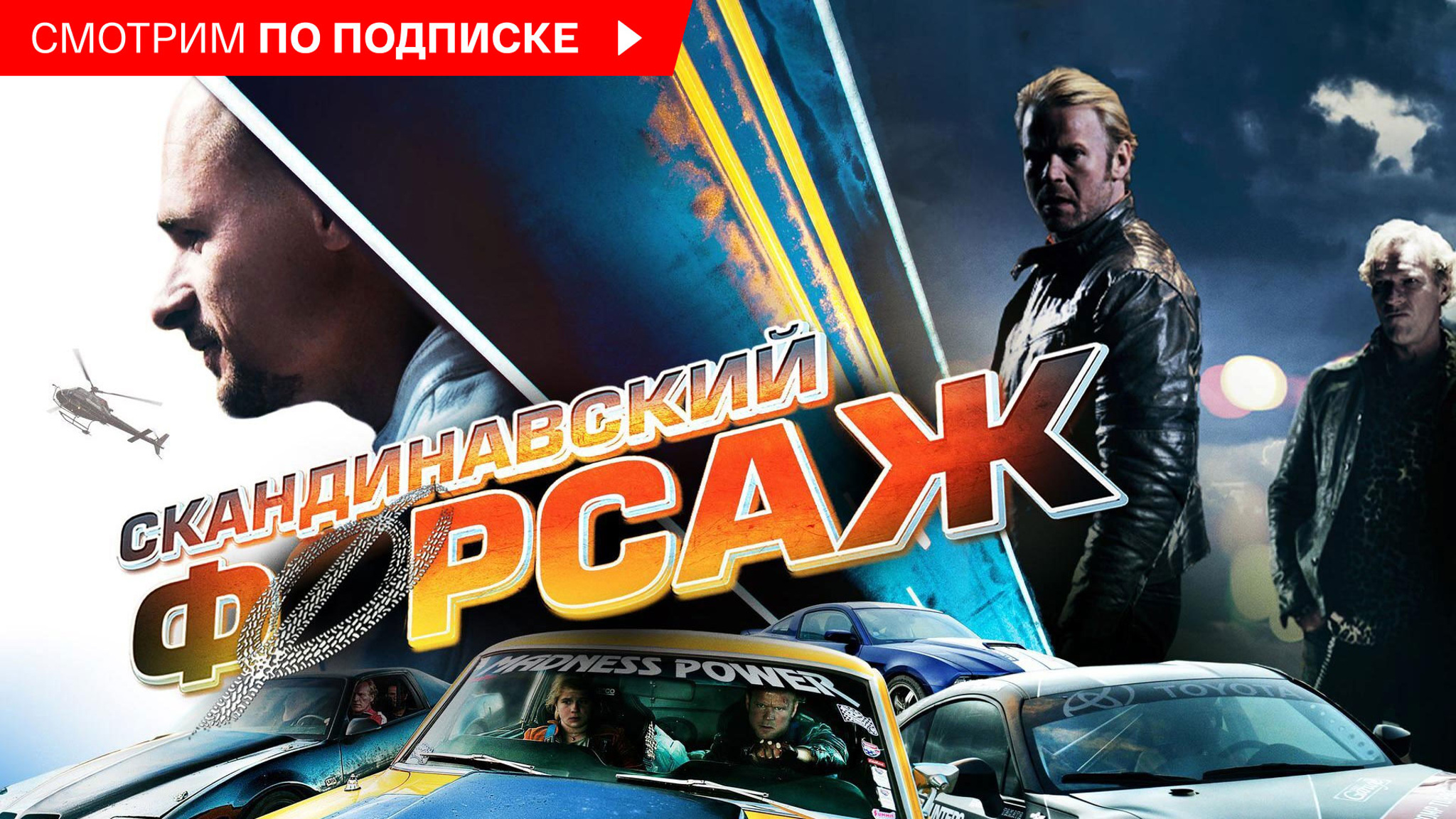 Скандинавский форсаж