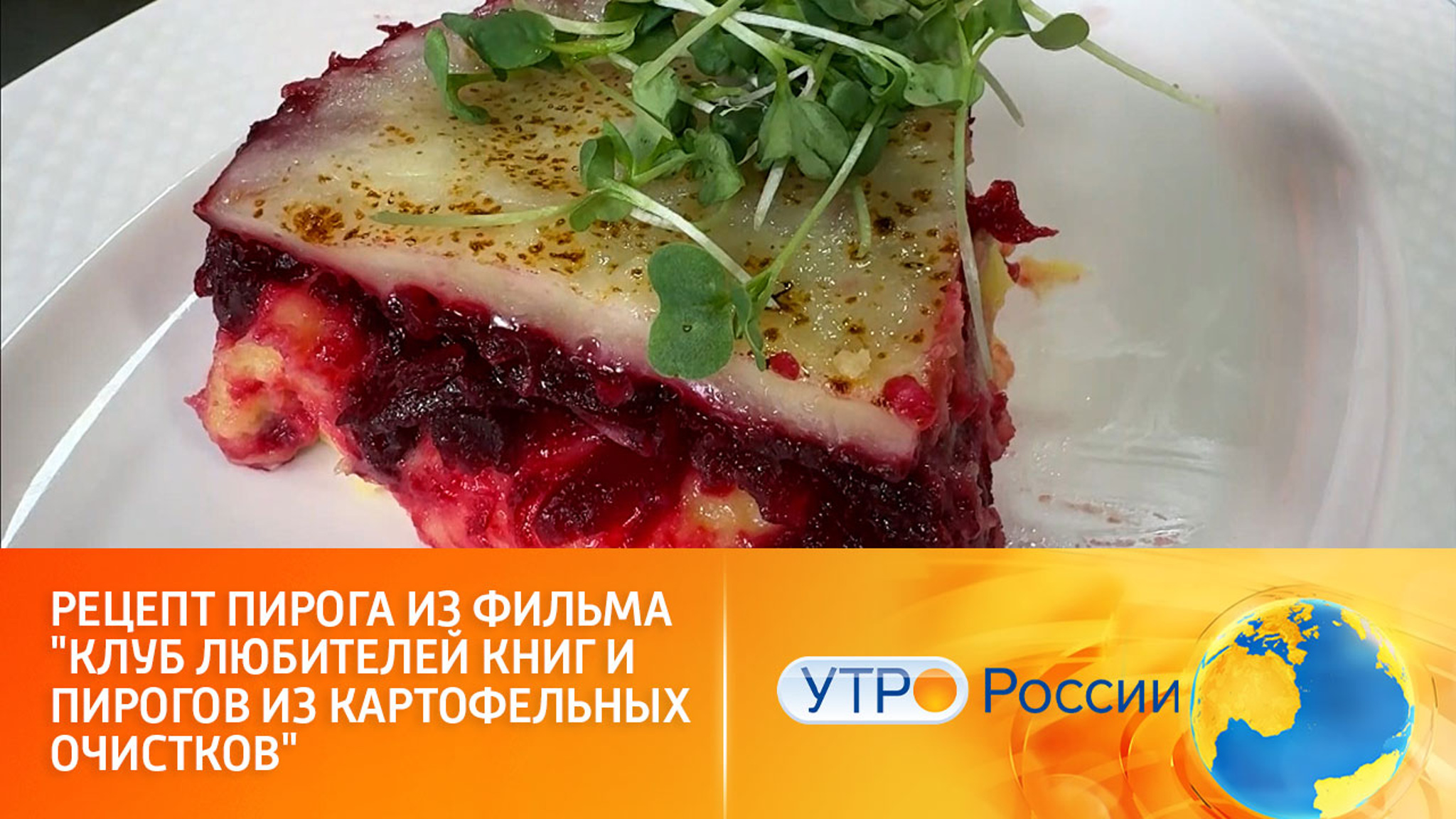 Рецепт пирога из фильма "Клуб любителей книг и пирогов из картофельных очистков"