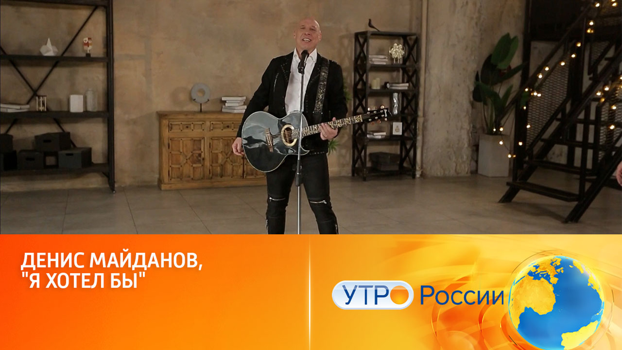 Денис Майданов, "Я хотел бы"