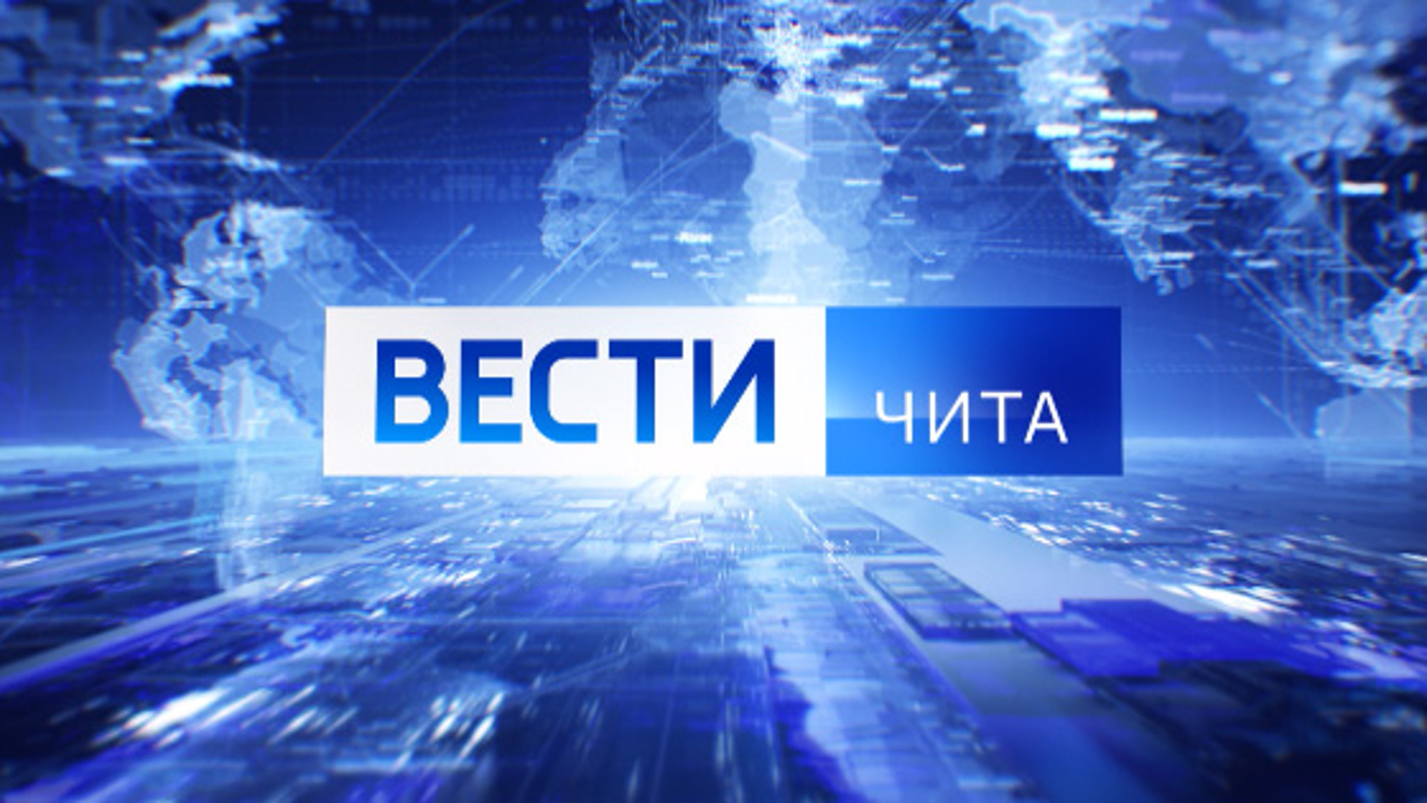 Смотрите новый выпуск «Вести-Чита. События недели»