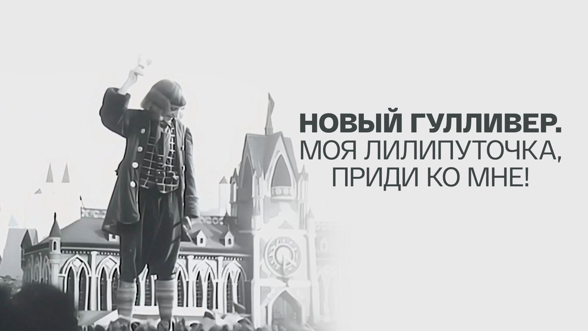 Новый Гулливер. Моя лилипуточка, приди ко мне!