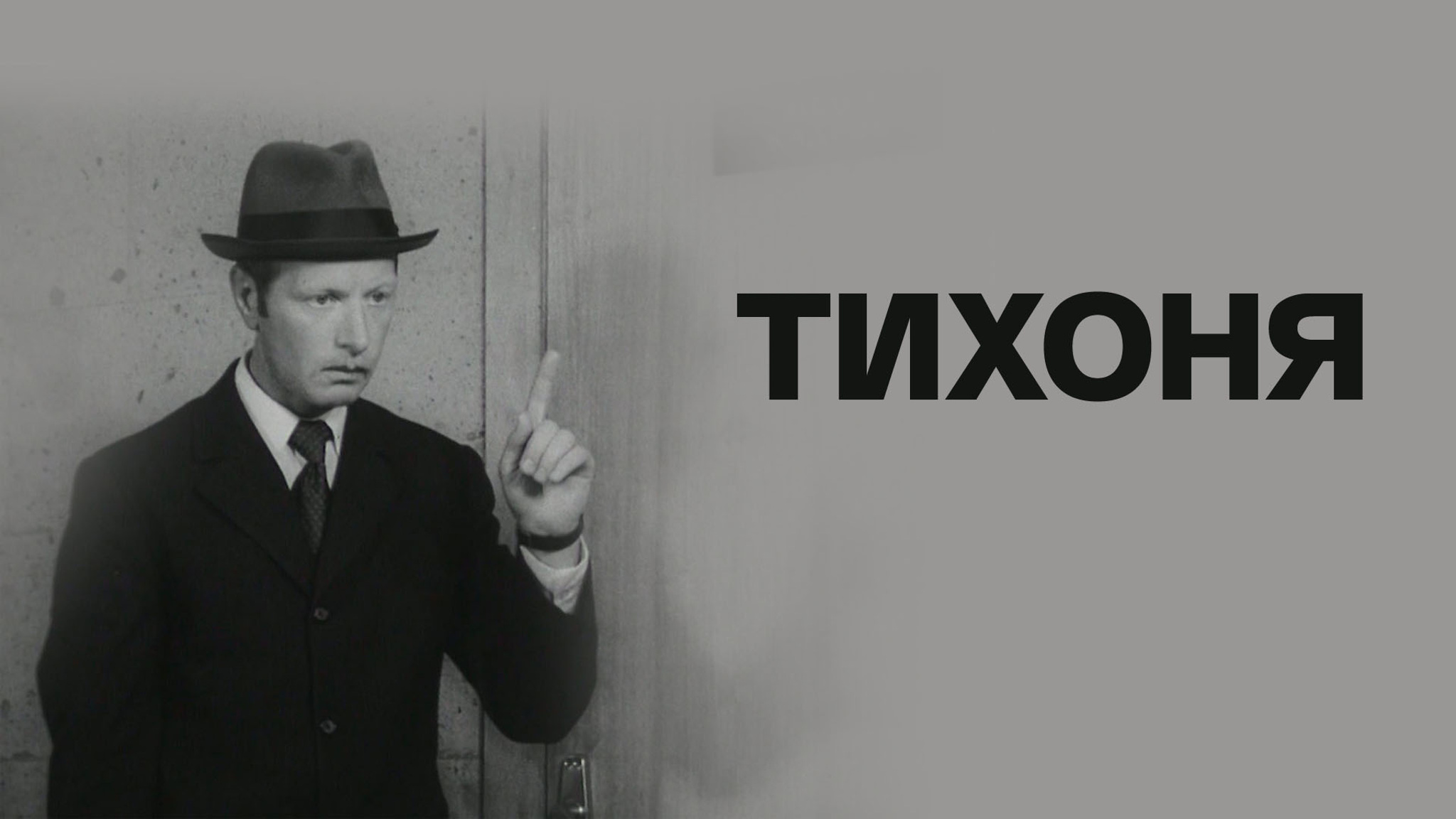 Тихоня