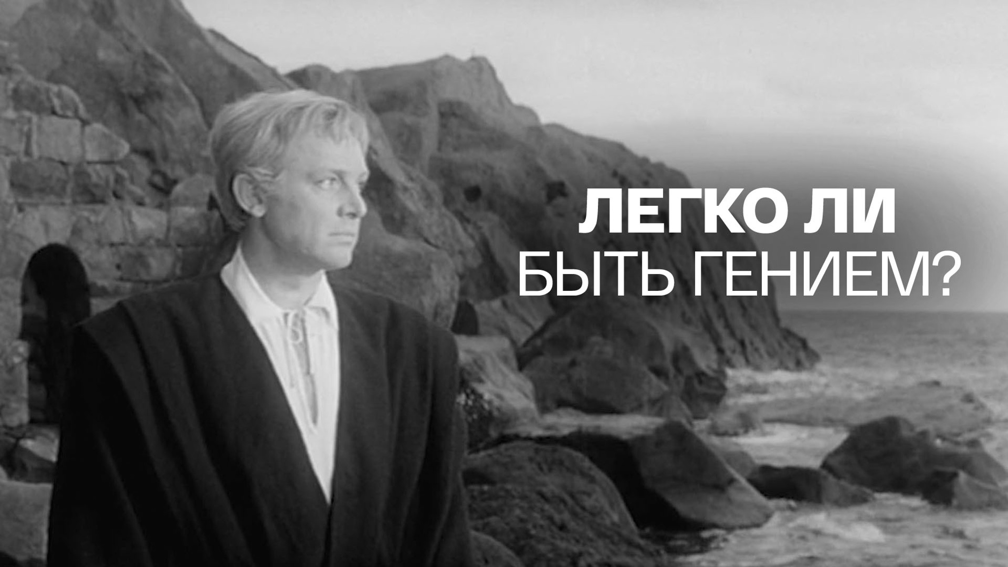 Легко ли быть гением?